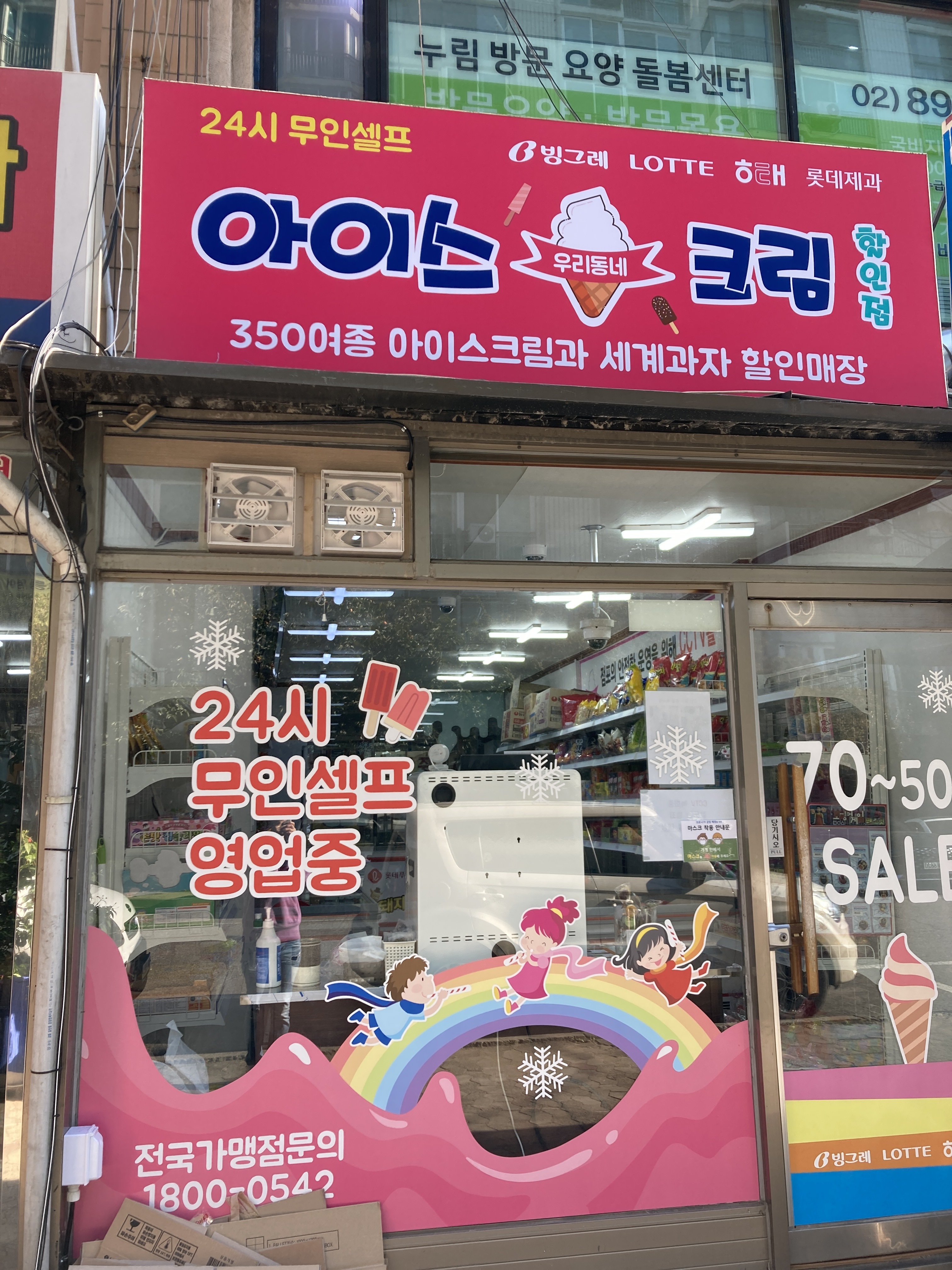 우리동네아이스크림할인점