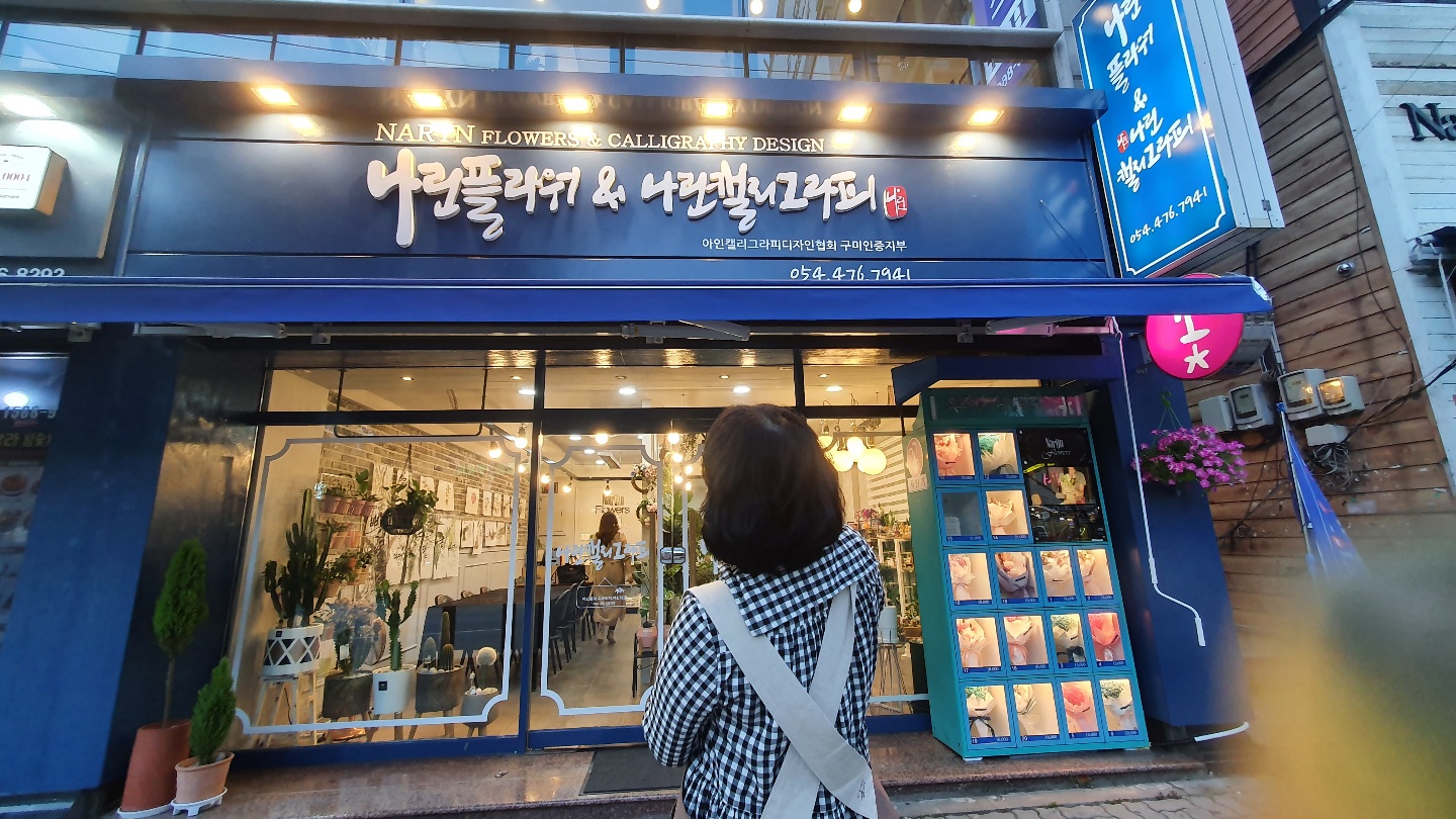 나린플라워 옥계본점