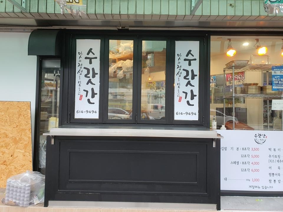 수랏간