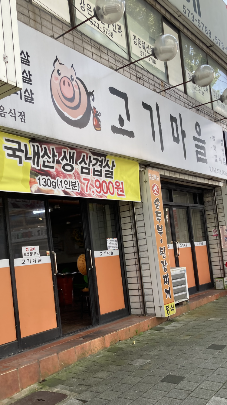 고기마을