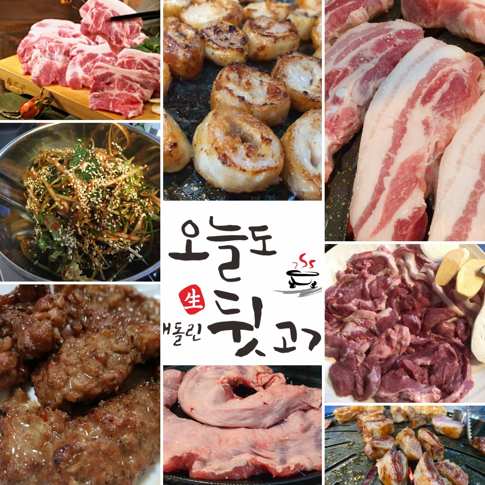 오늘도뒷고기