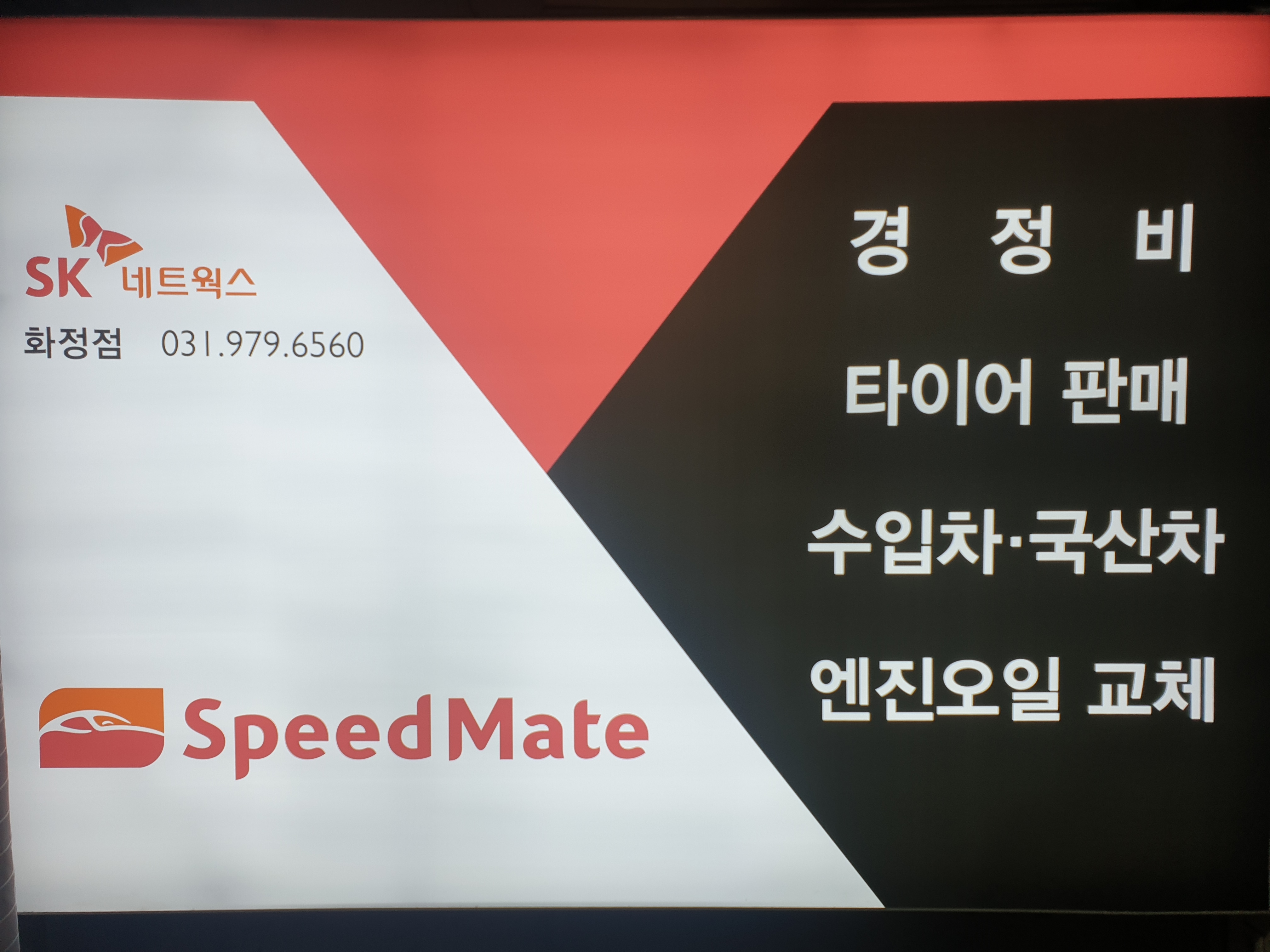 스피드메이트 이마트화정점