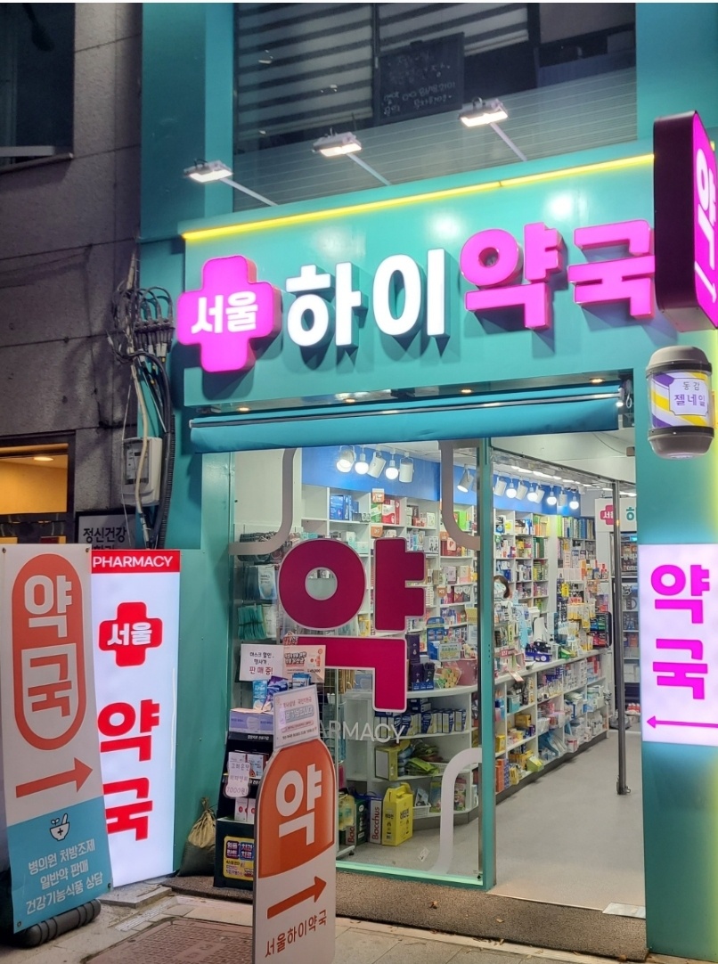 서울하이약국 대표 이미지