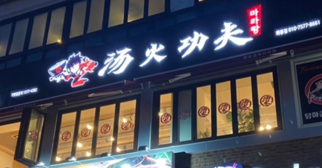 탕화쿵푸마라탕 화봉점
