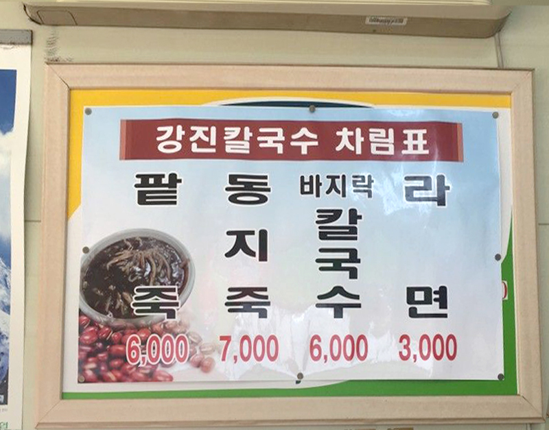 강진칼국수