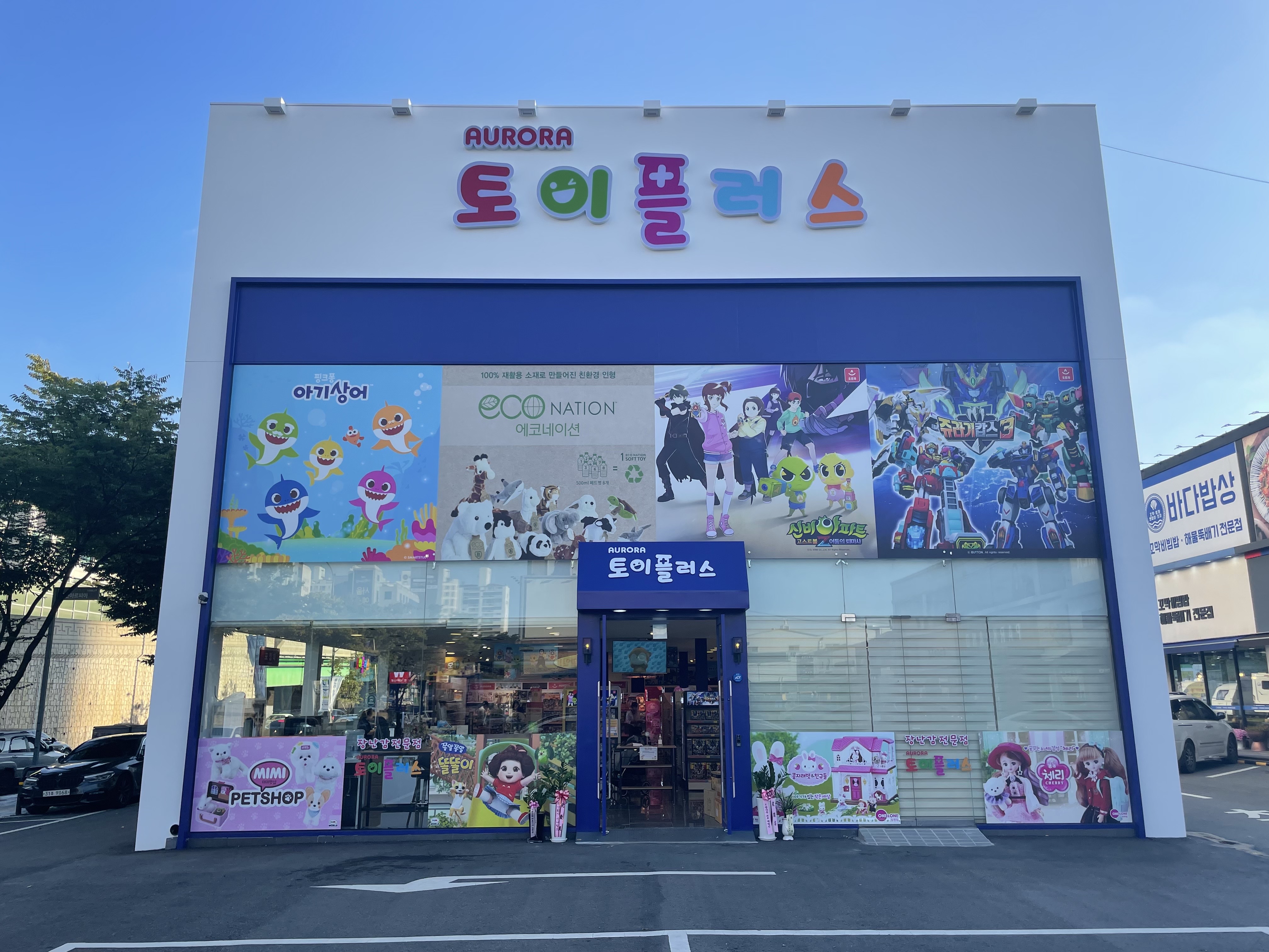 토이플러스 죽전점