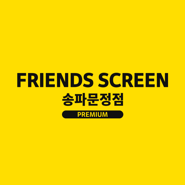 프렌즈스크린 퀀텀Q 송파문정점