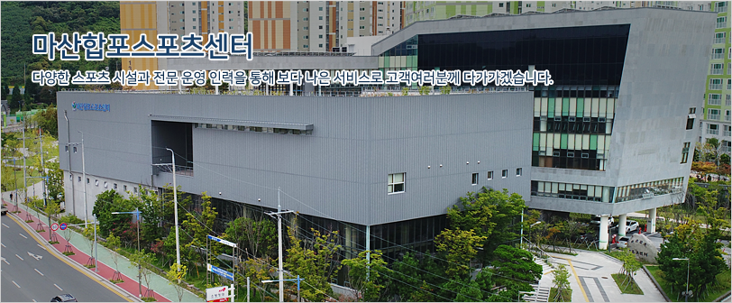마산합포스포츠센터 대표 이미지