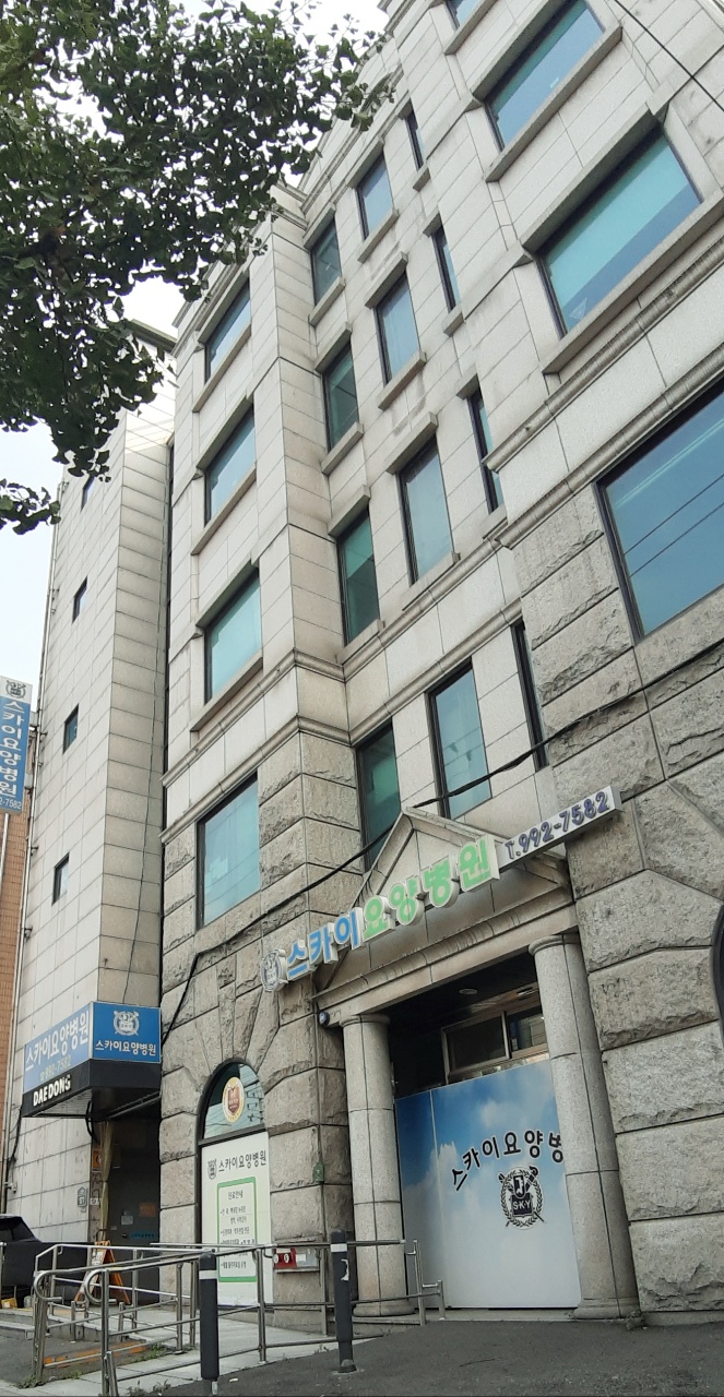 스카이요양병원