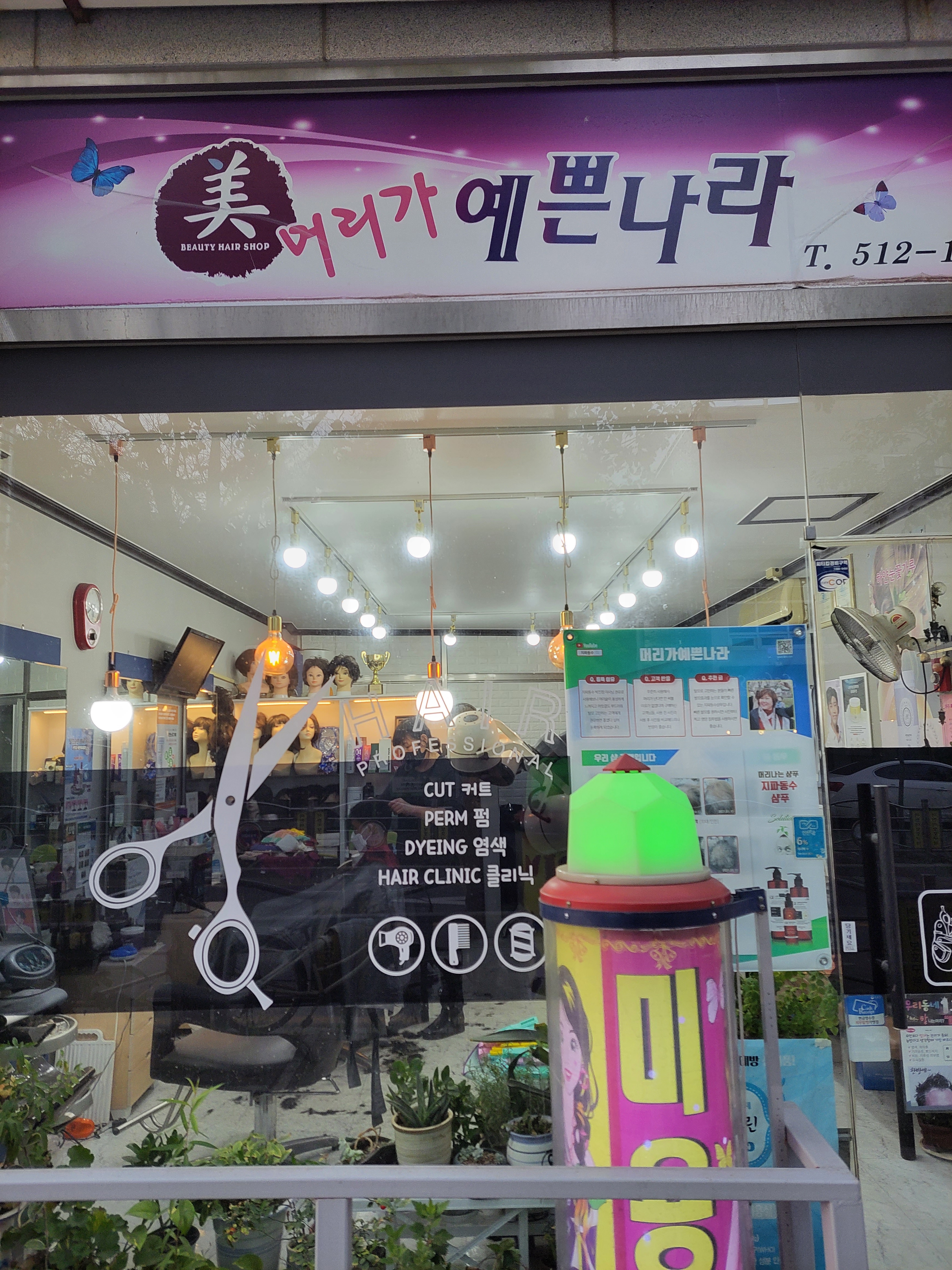 머리가예쁜나라미용실