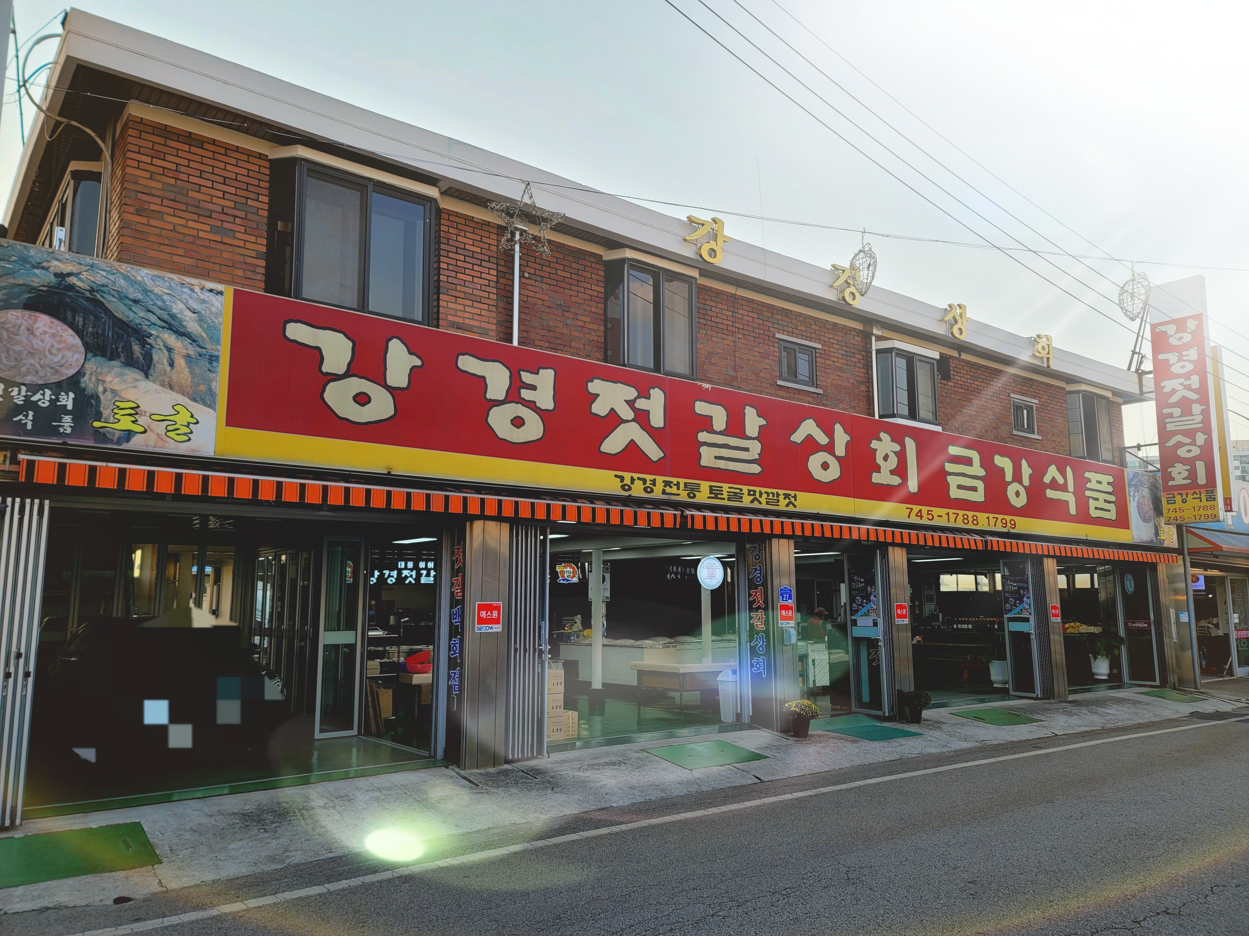 강경젓갈상회 금강식품