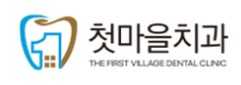첫마을치과의원 대표 이미지