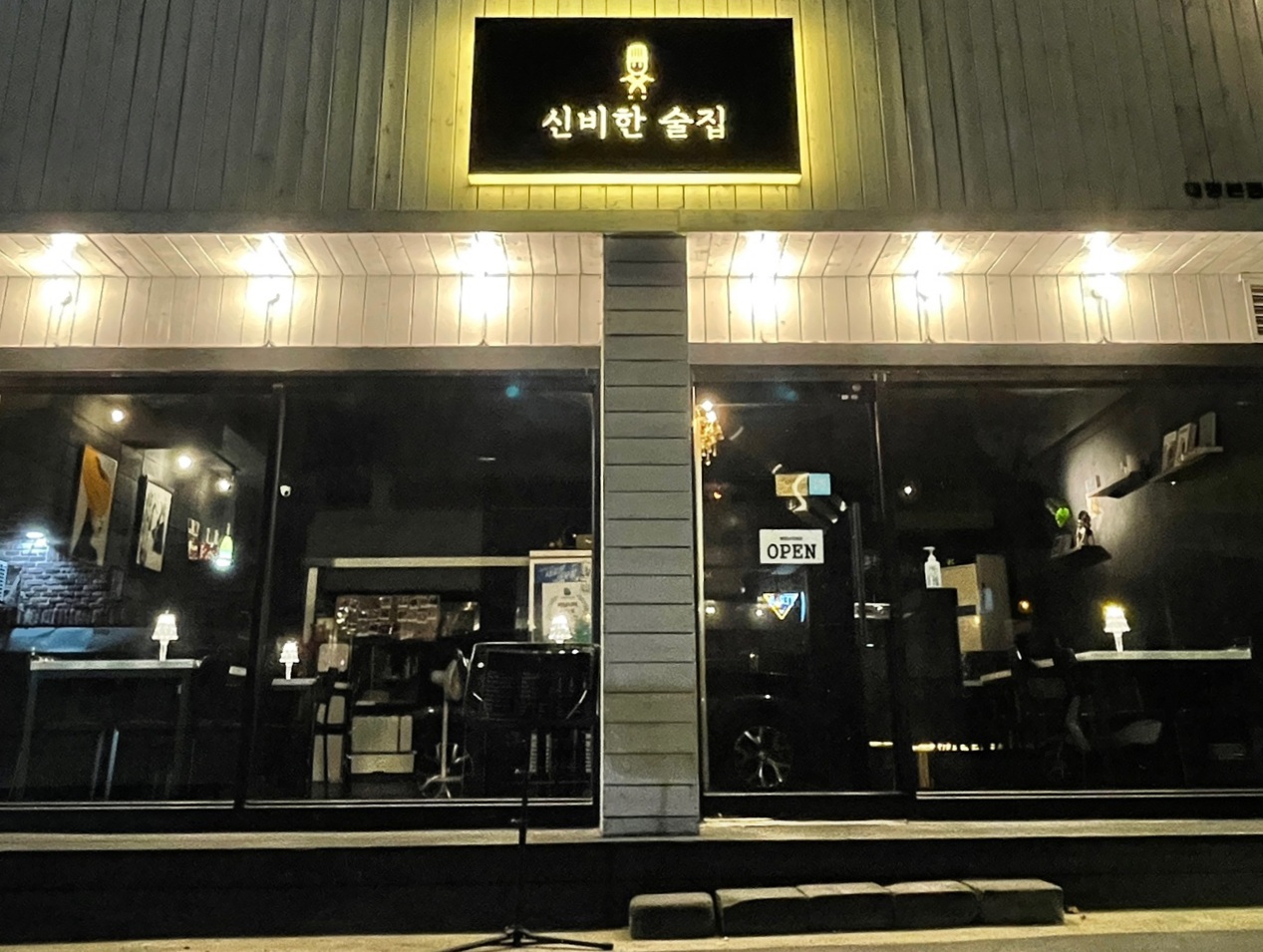 신비한술집