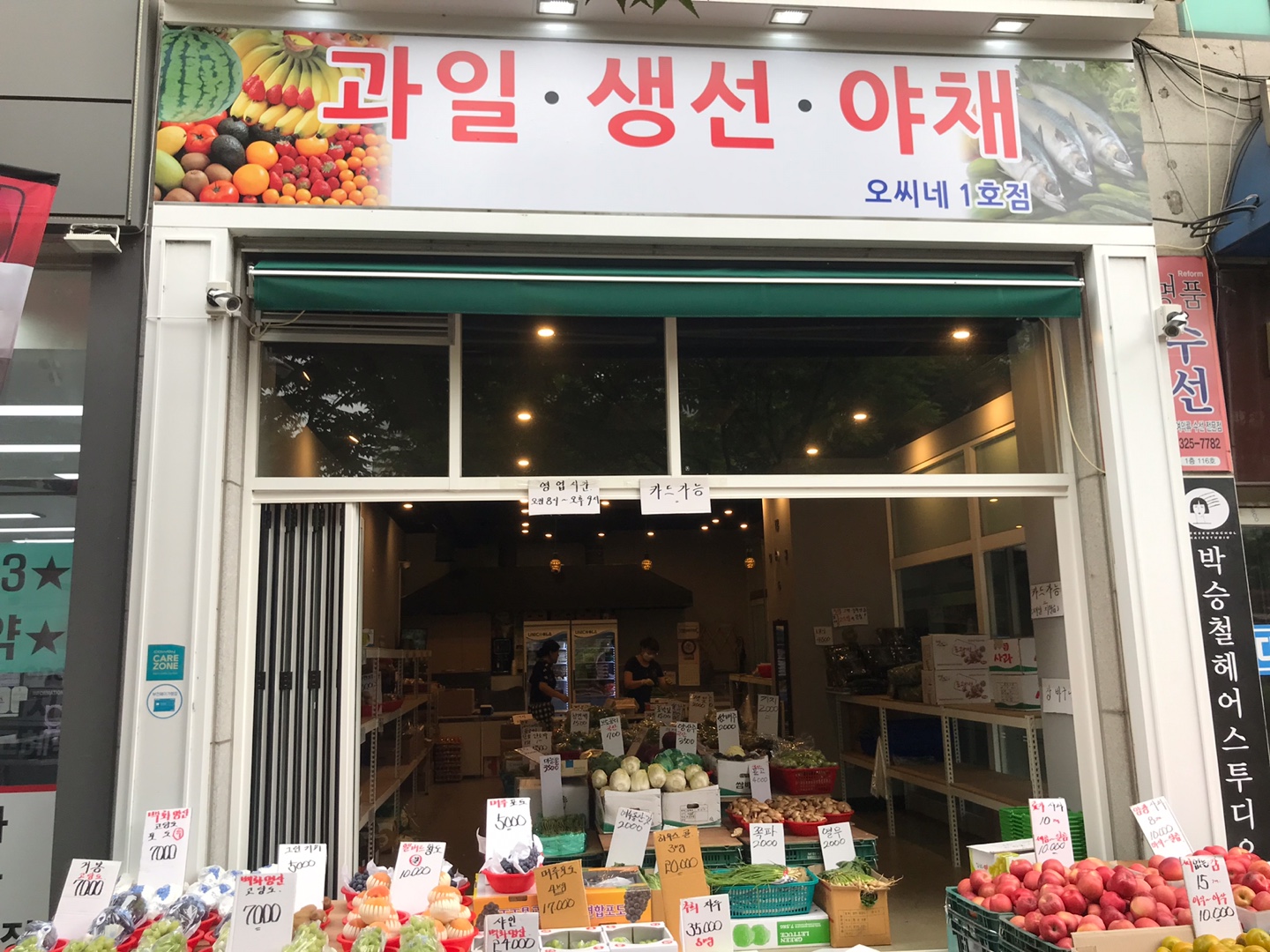 오씨네 과일야채생선