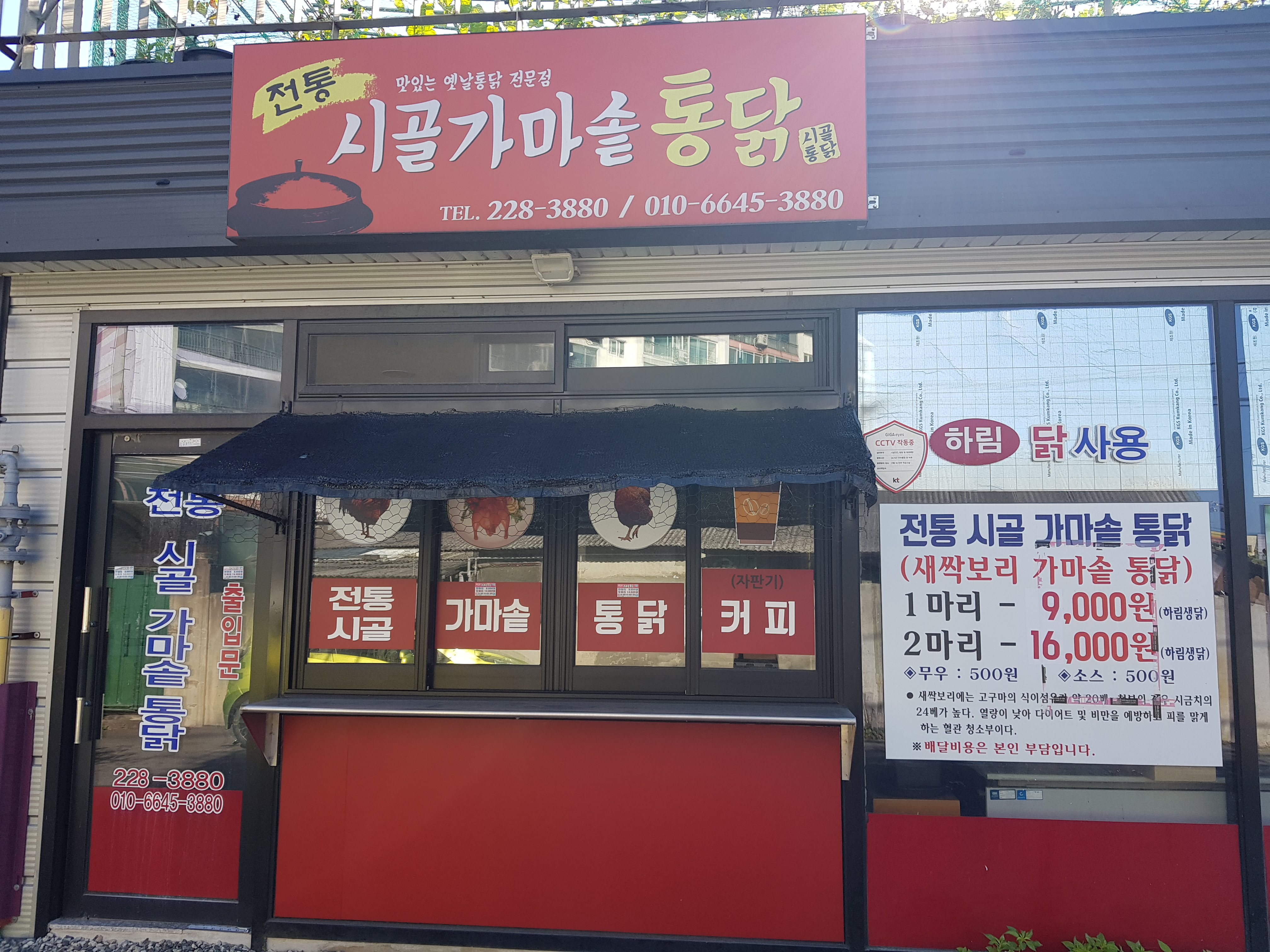 전통시골가마솥통닭
