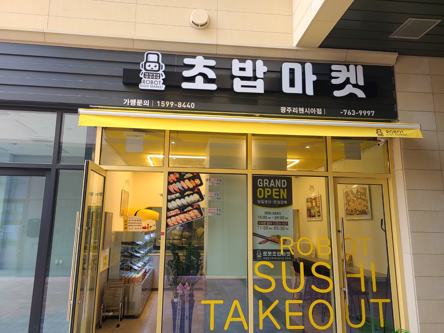 로봇초밥마켓 광주리첸시아점