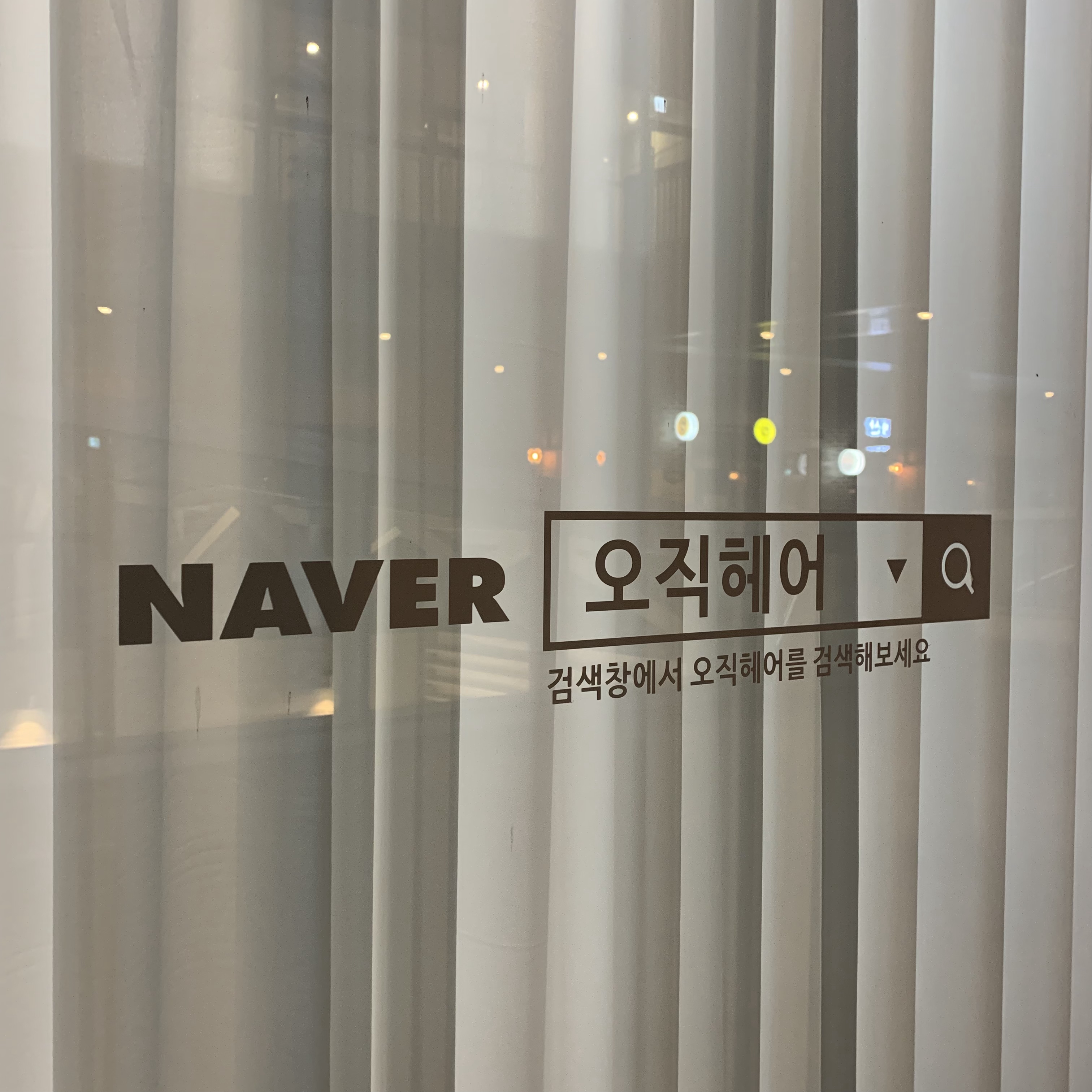 오직헤어