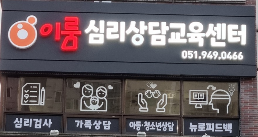 이룸 심리상담교육센터