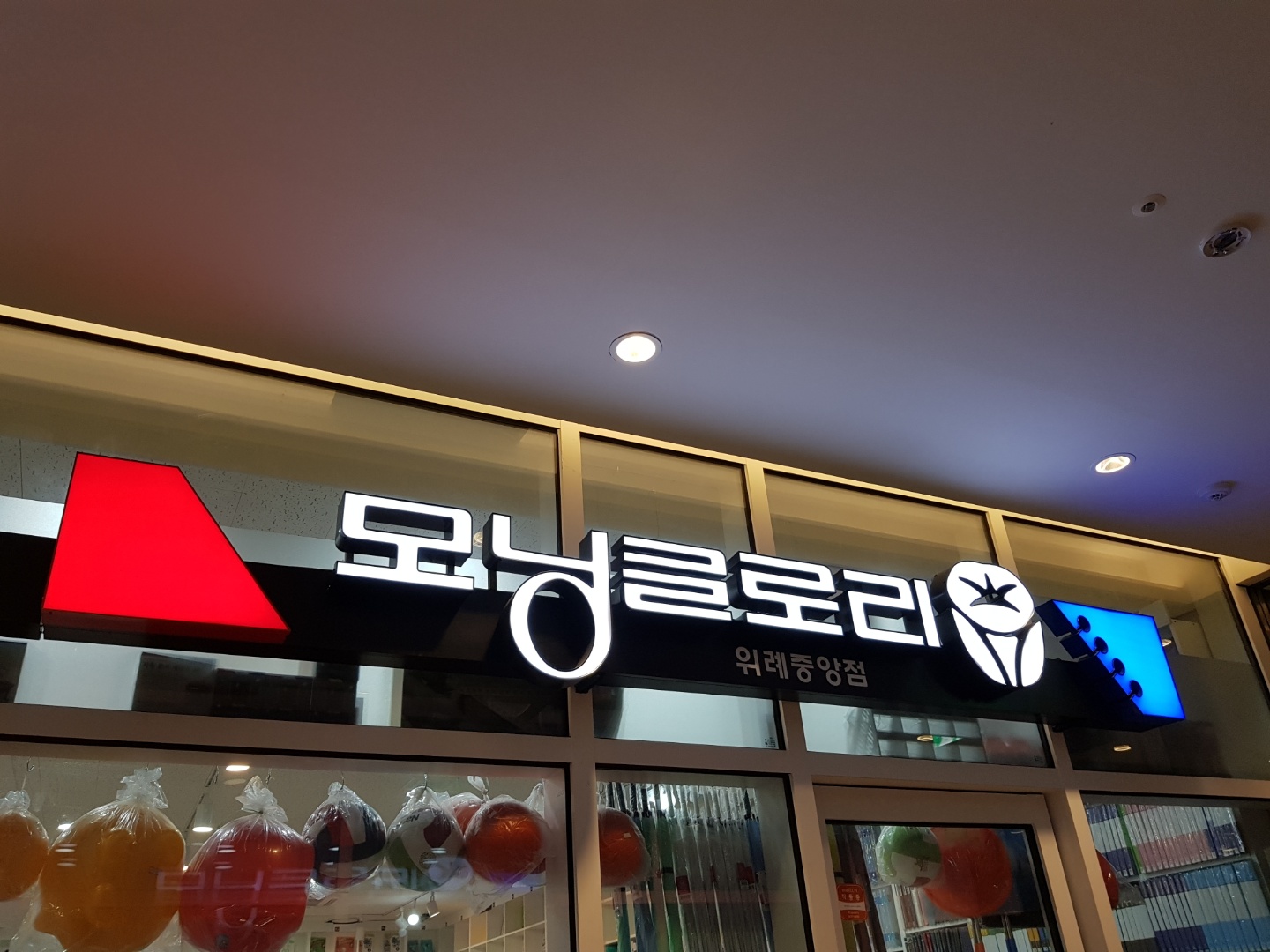 모닝글로리 위례중앙점