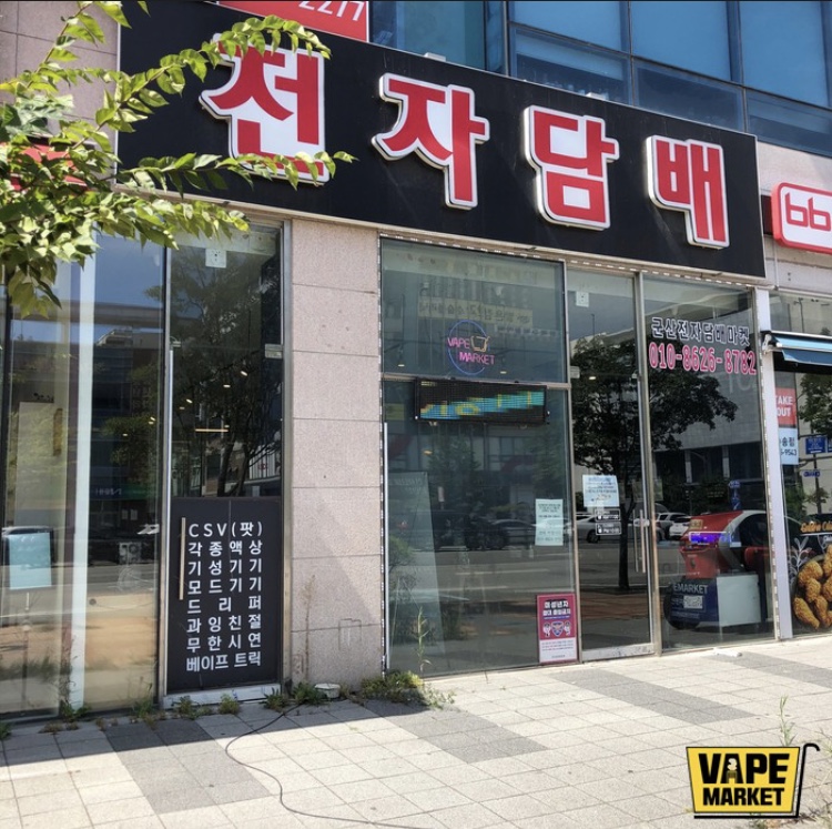 위베이프 군산전자담배마켓