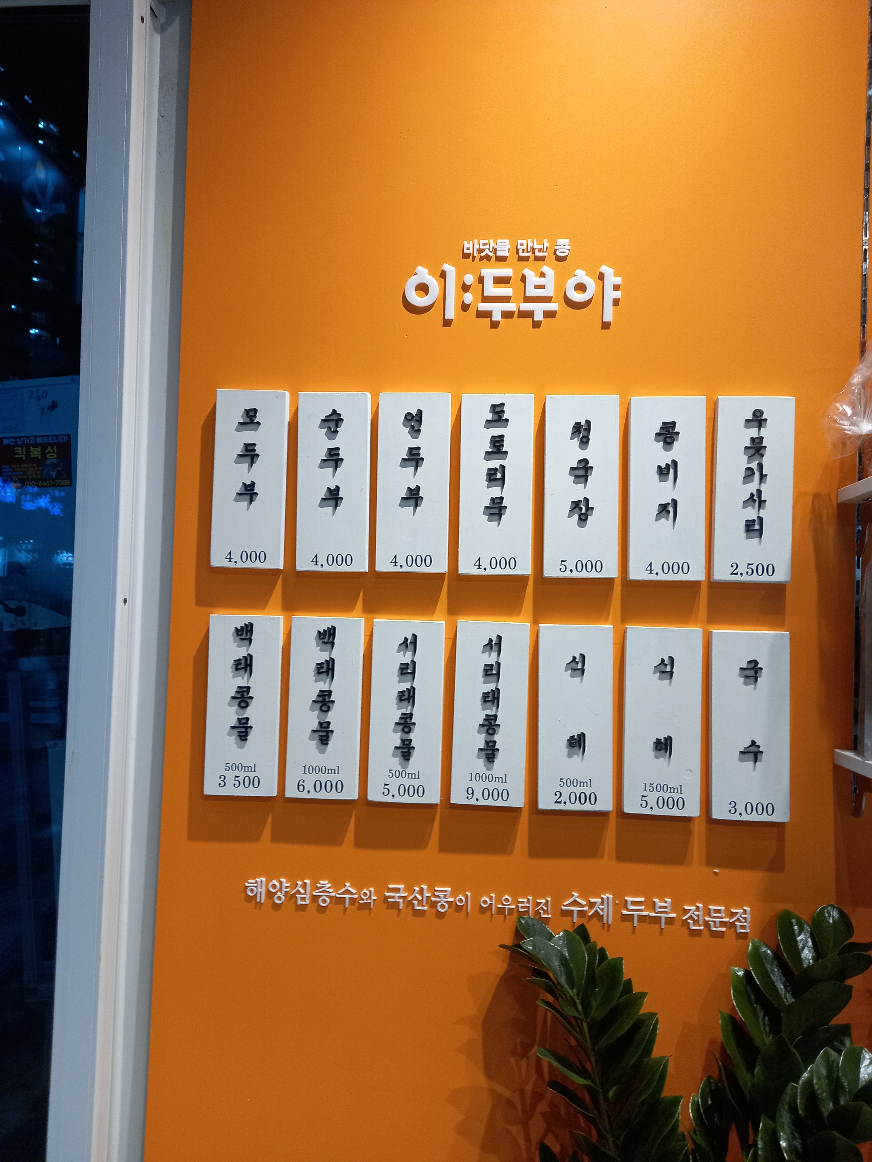 이두부야 동탄호수공원점