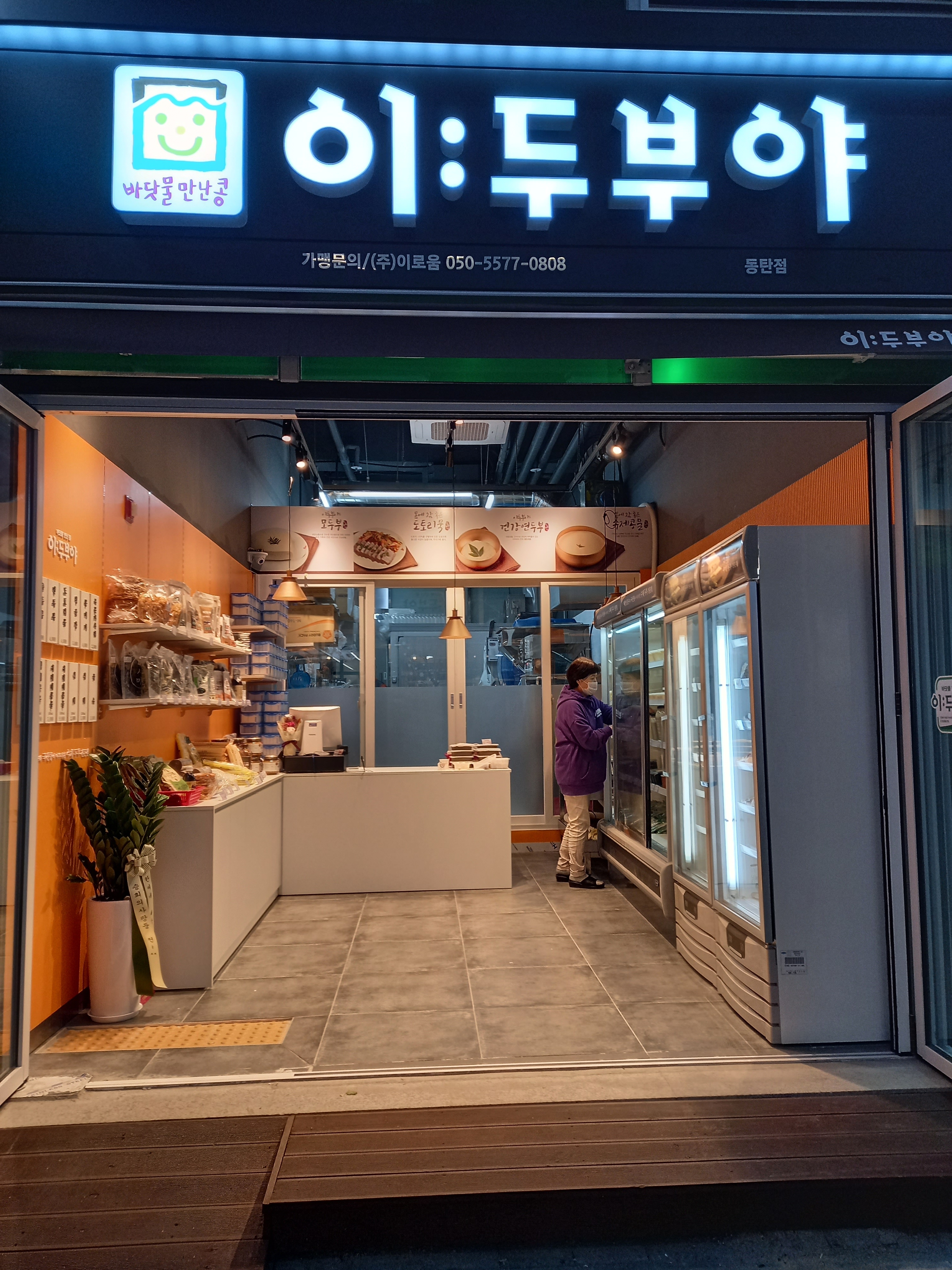 이두부야 동탄호수공원점