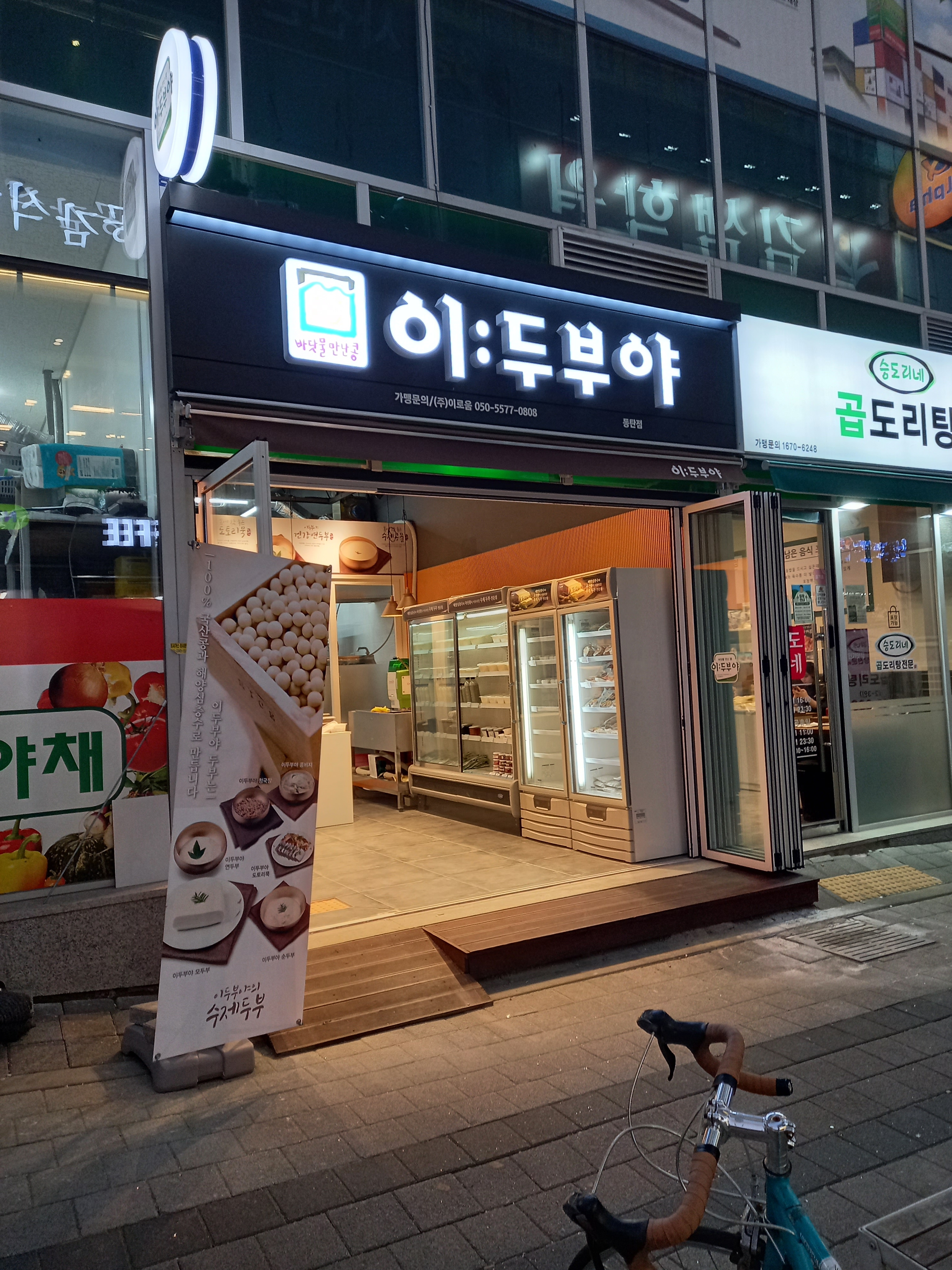 이두부야 동탄호수공원점