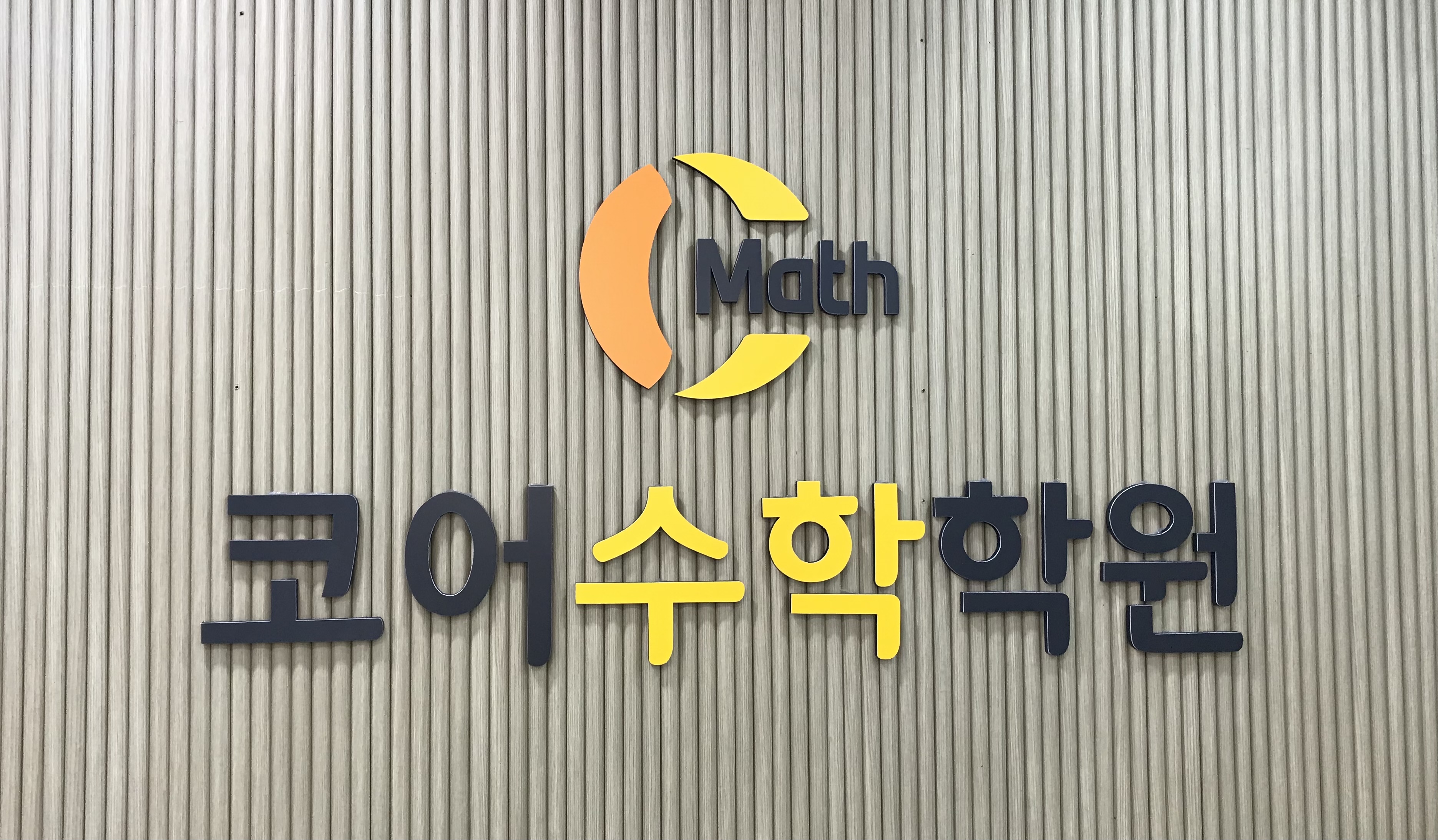 코어수학학원