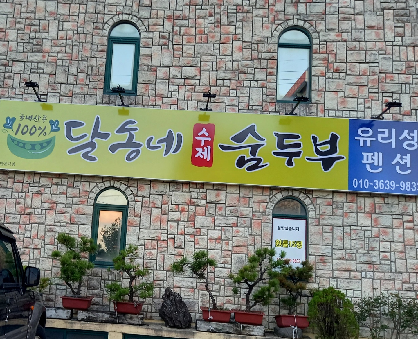 달동네수제숨두부