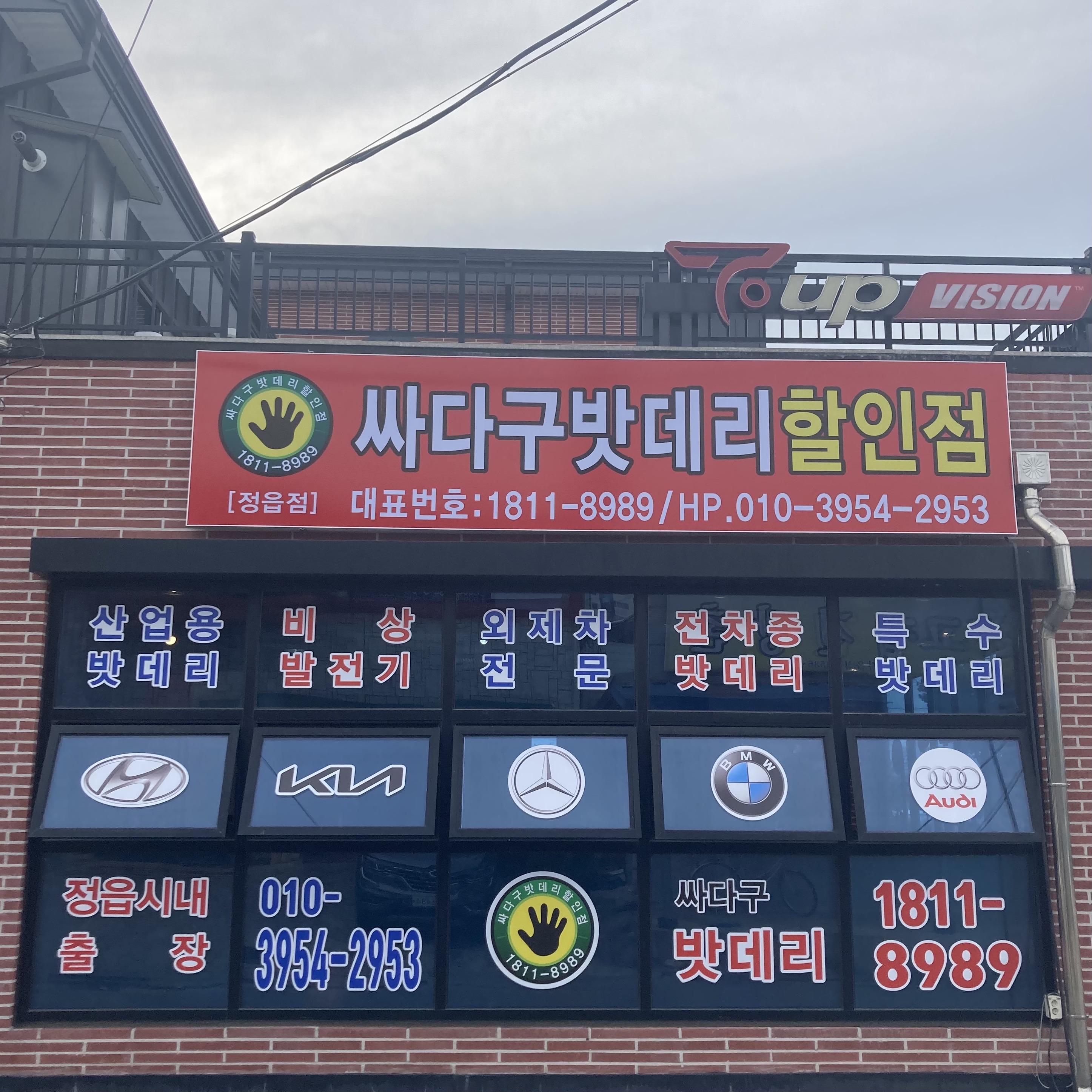 싸다구밧데리할인점 정읍점