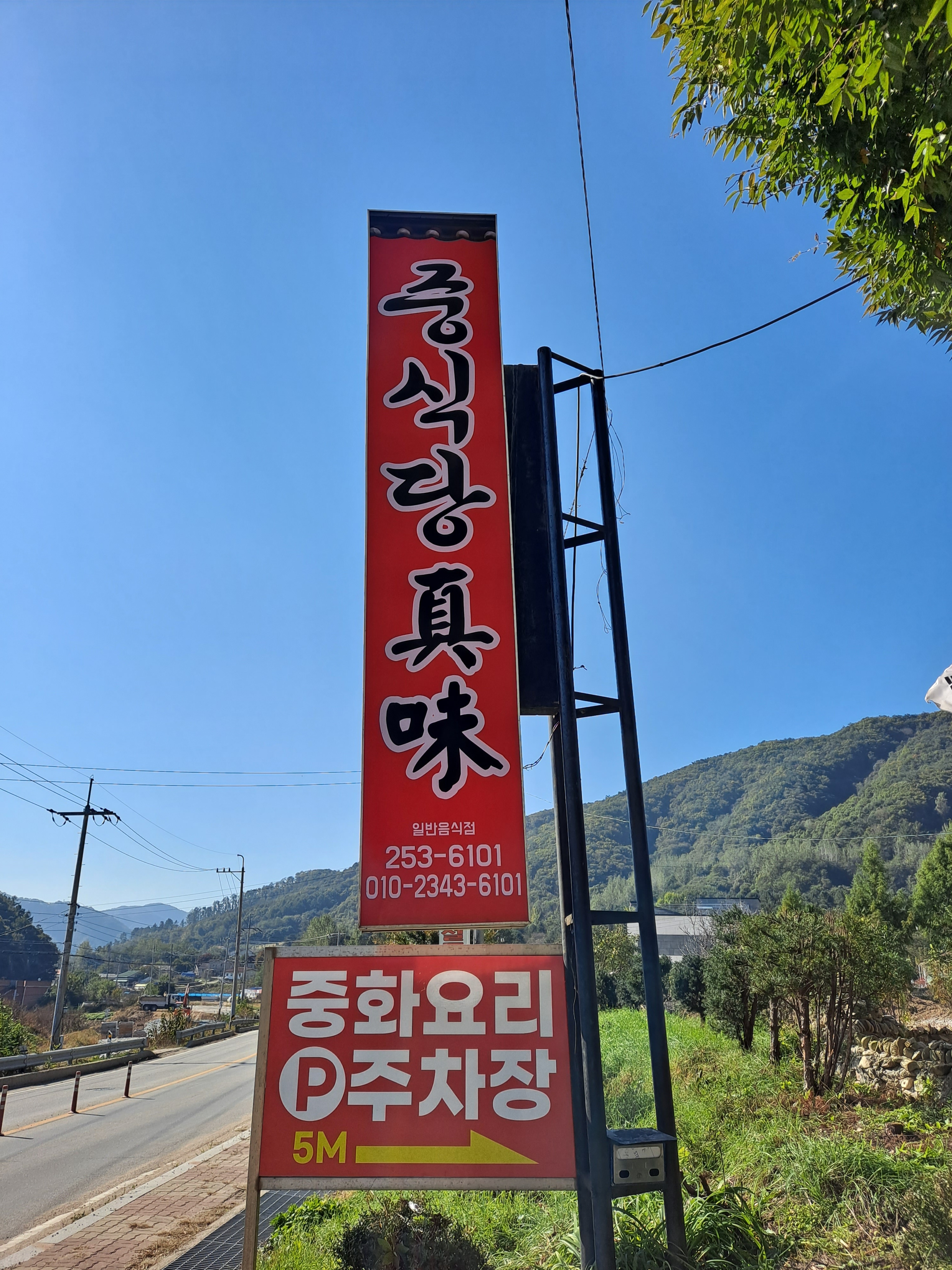 진미중식당 설명사진