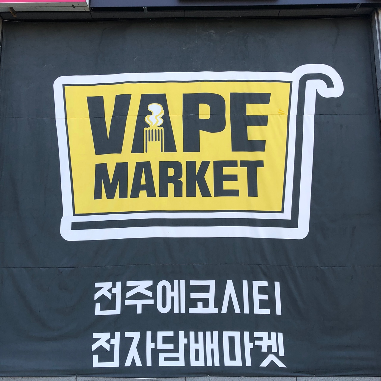 위베이프 전주에코시티전자담배마켓