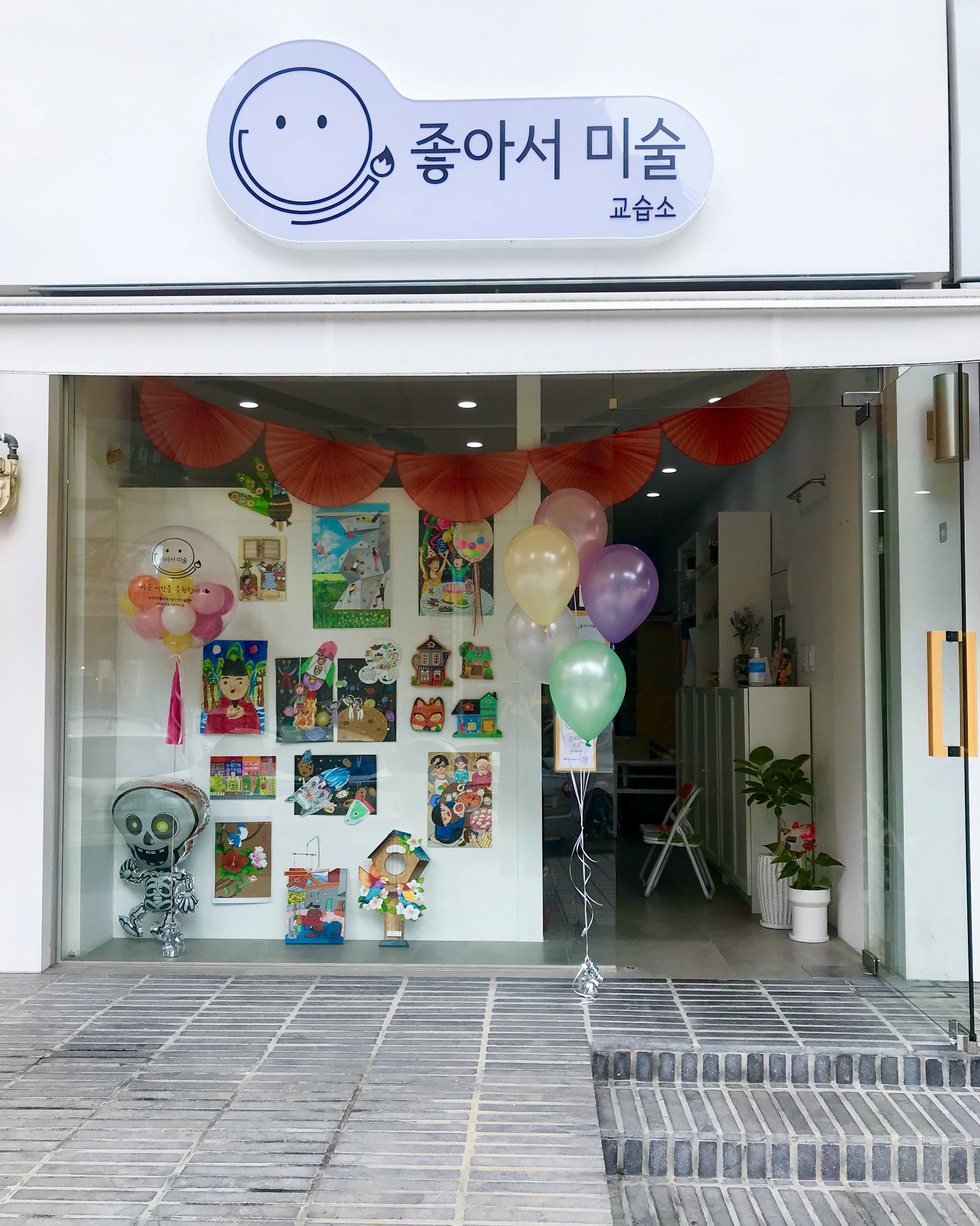 좋아서미술교습소