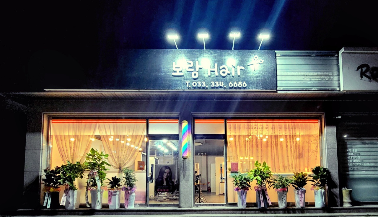 보람헤어