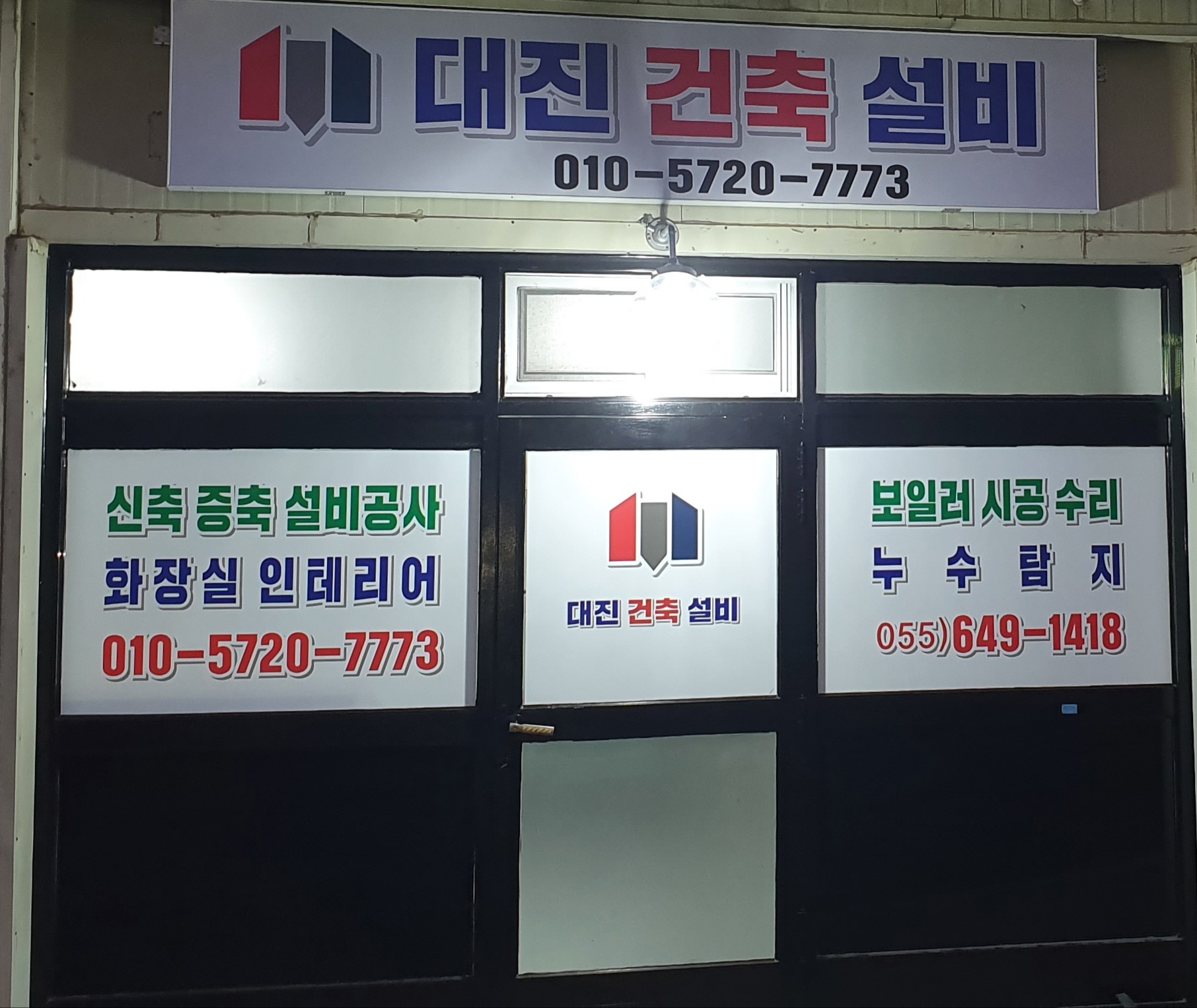 대진건축설비