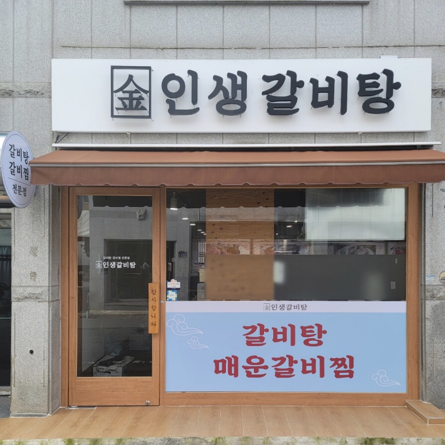 수산 인생갈비탕