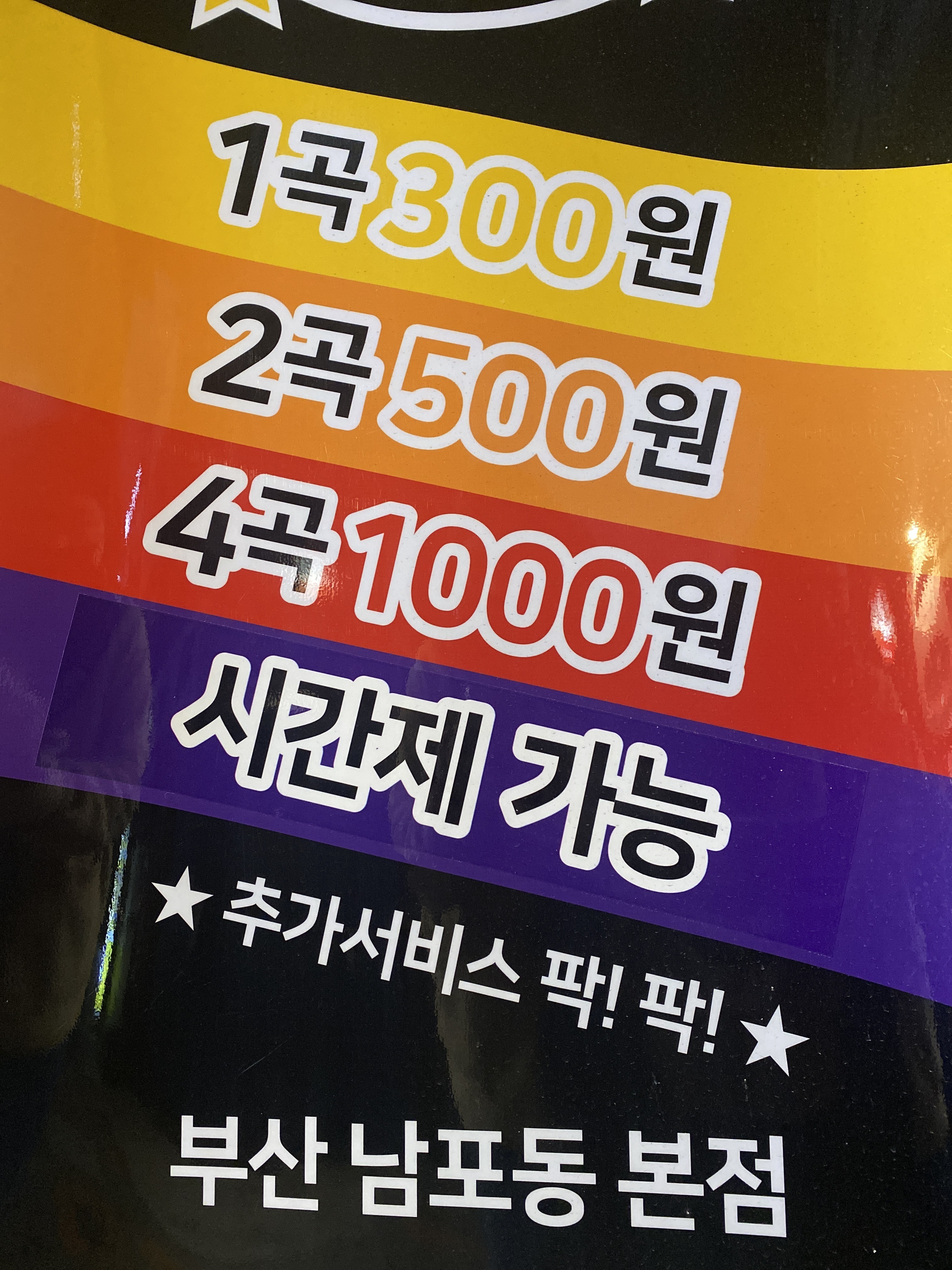 남포 싱어 코인 노래연습장