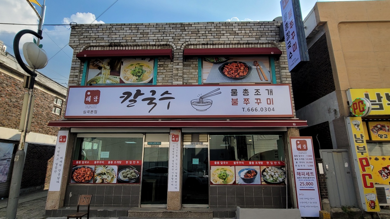 해담칼국수