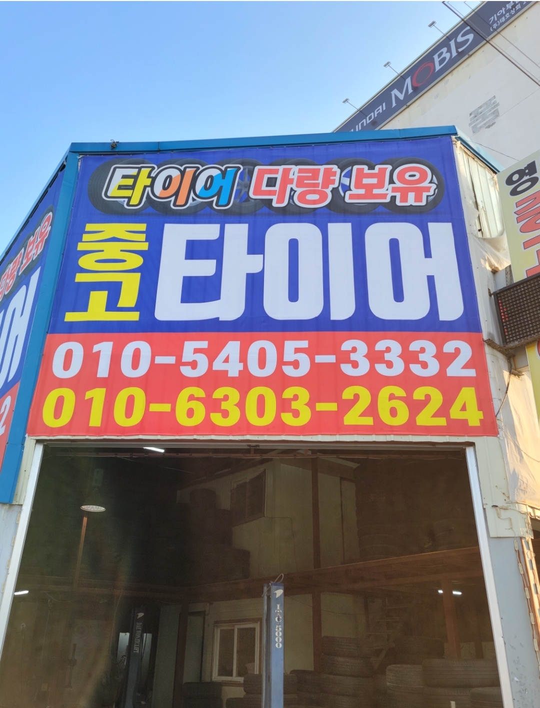 영광중고타이어