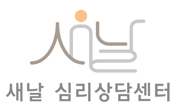 새날심리상담센터