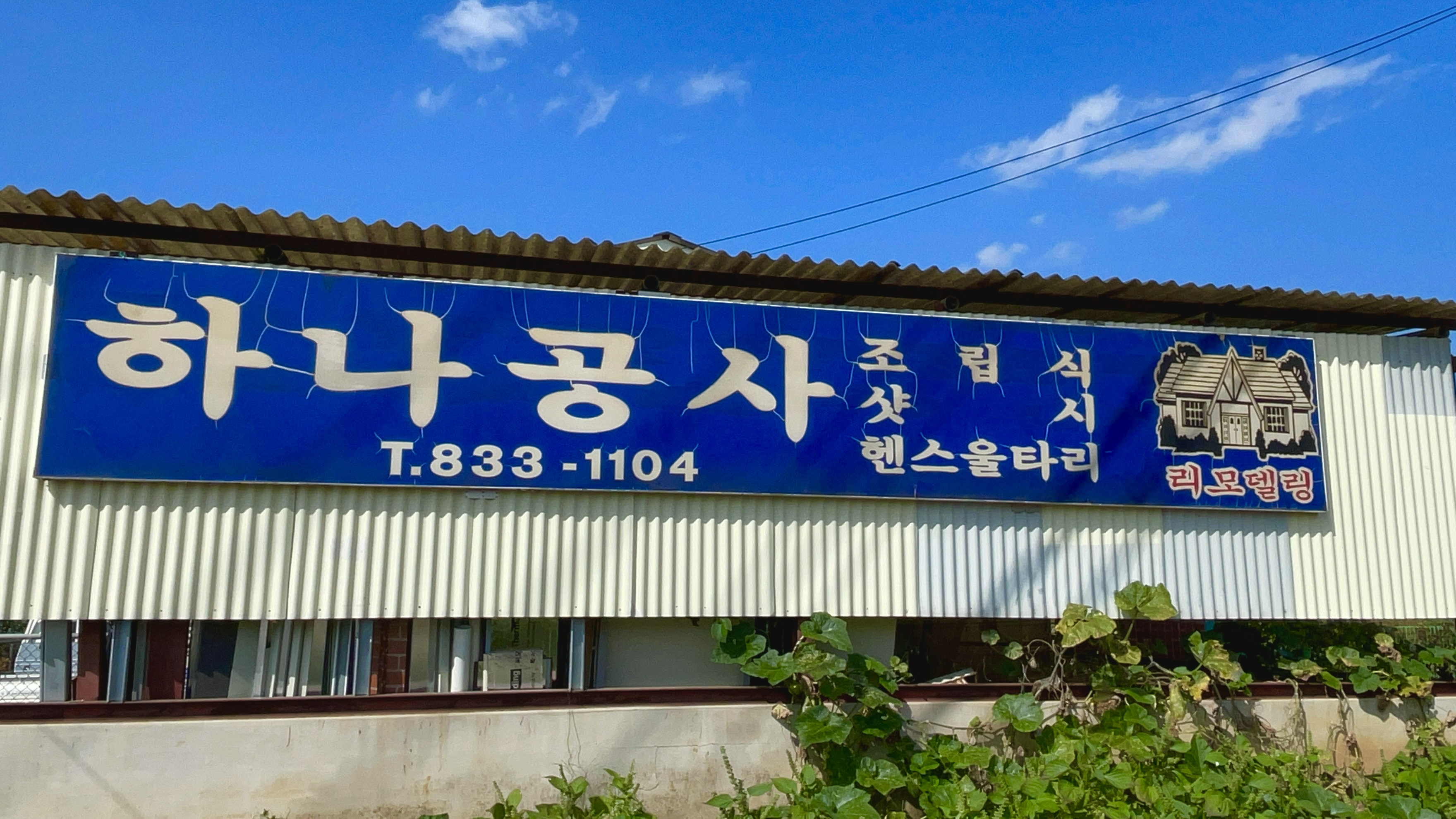 하나공사