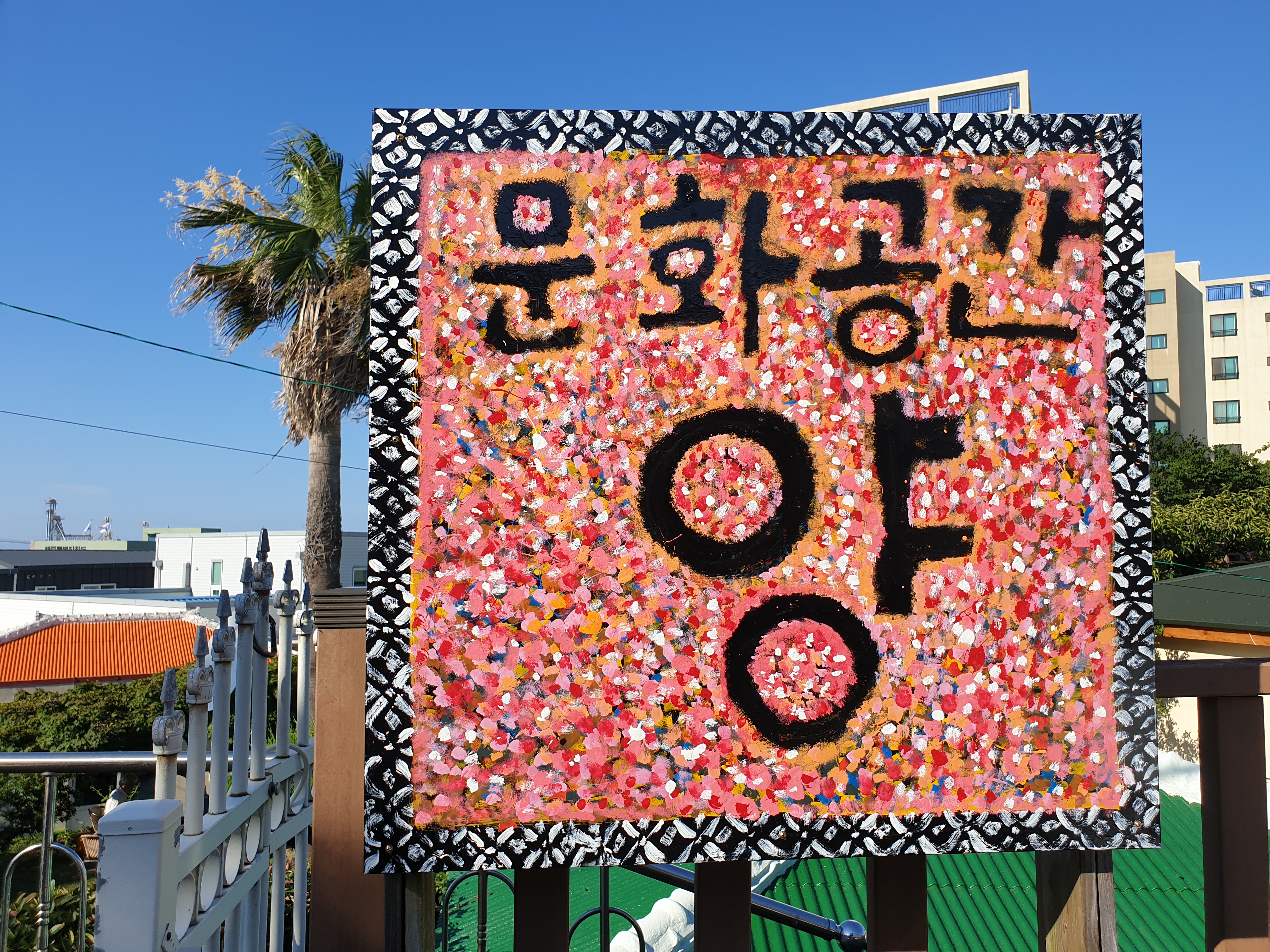 문화공간 양