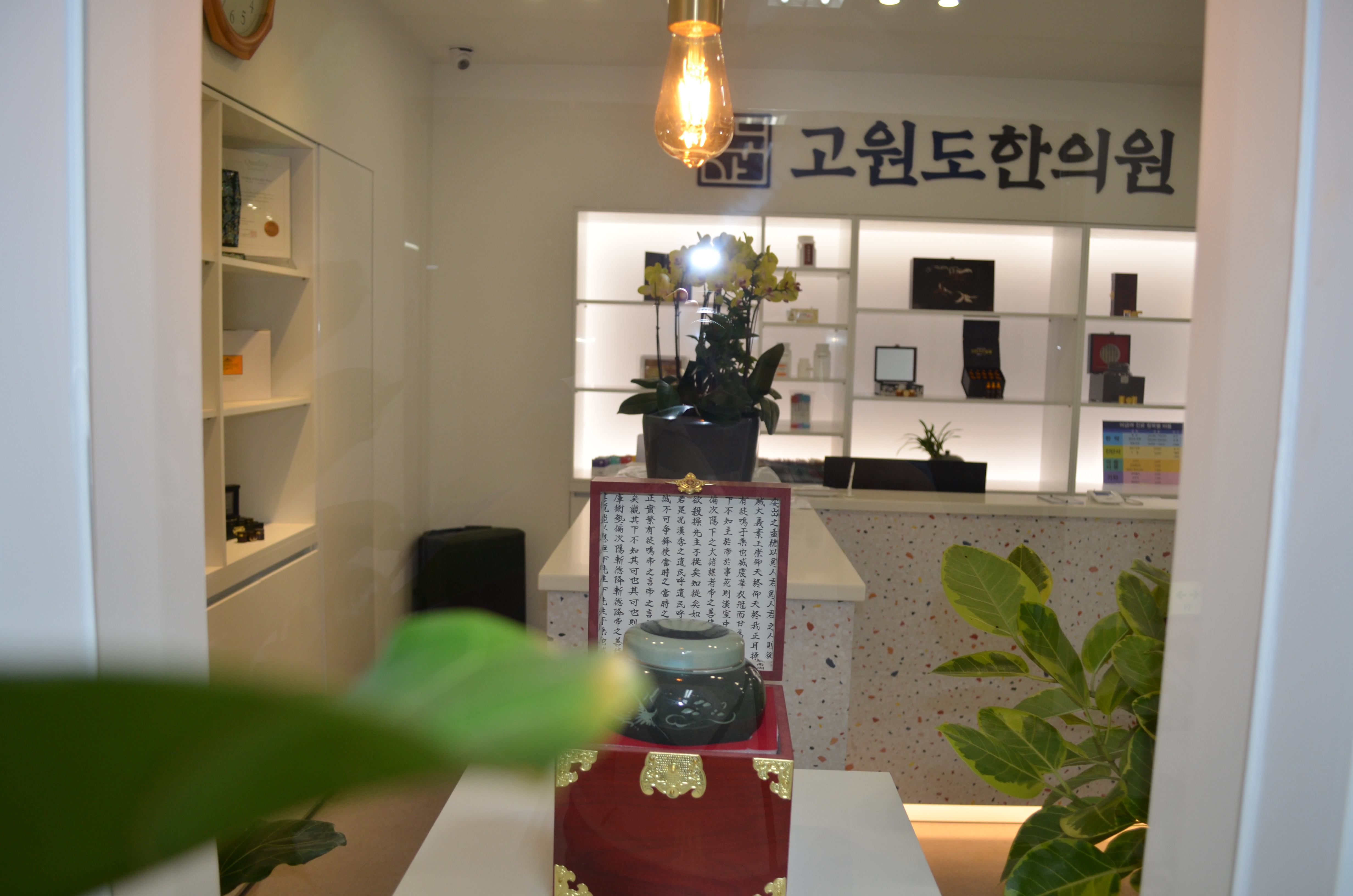 고원도한의원 대표 이미지