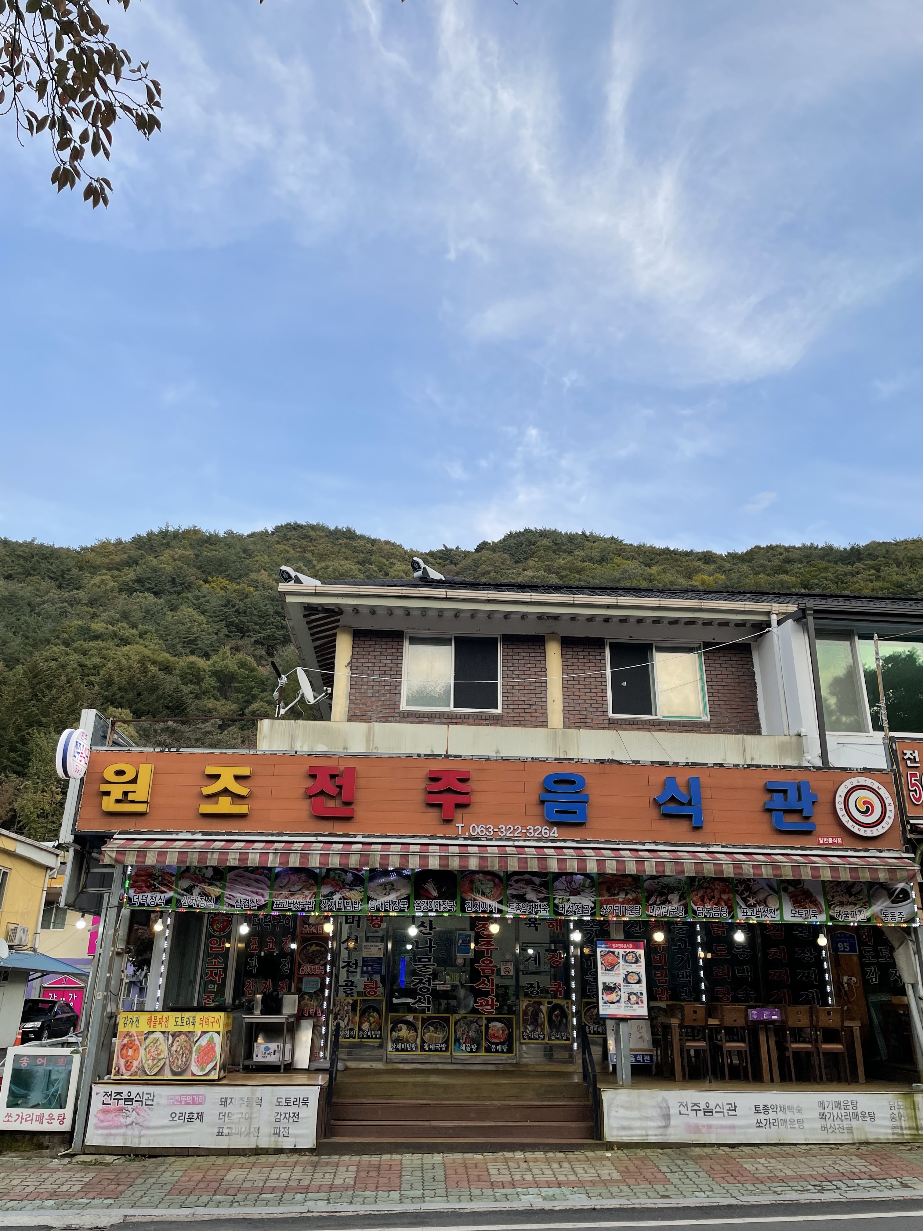 원조전주음식관
