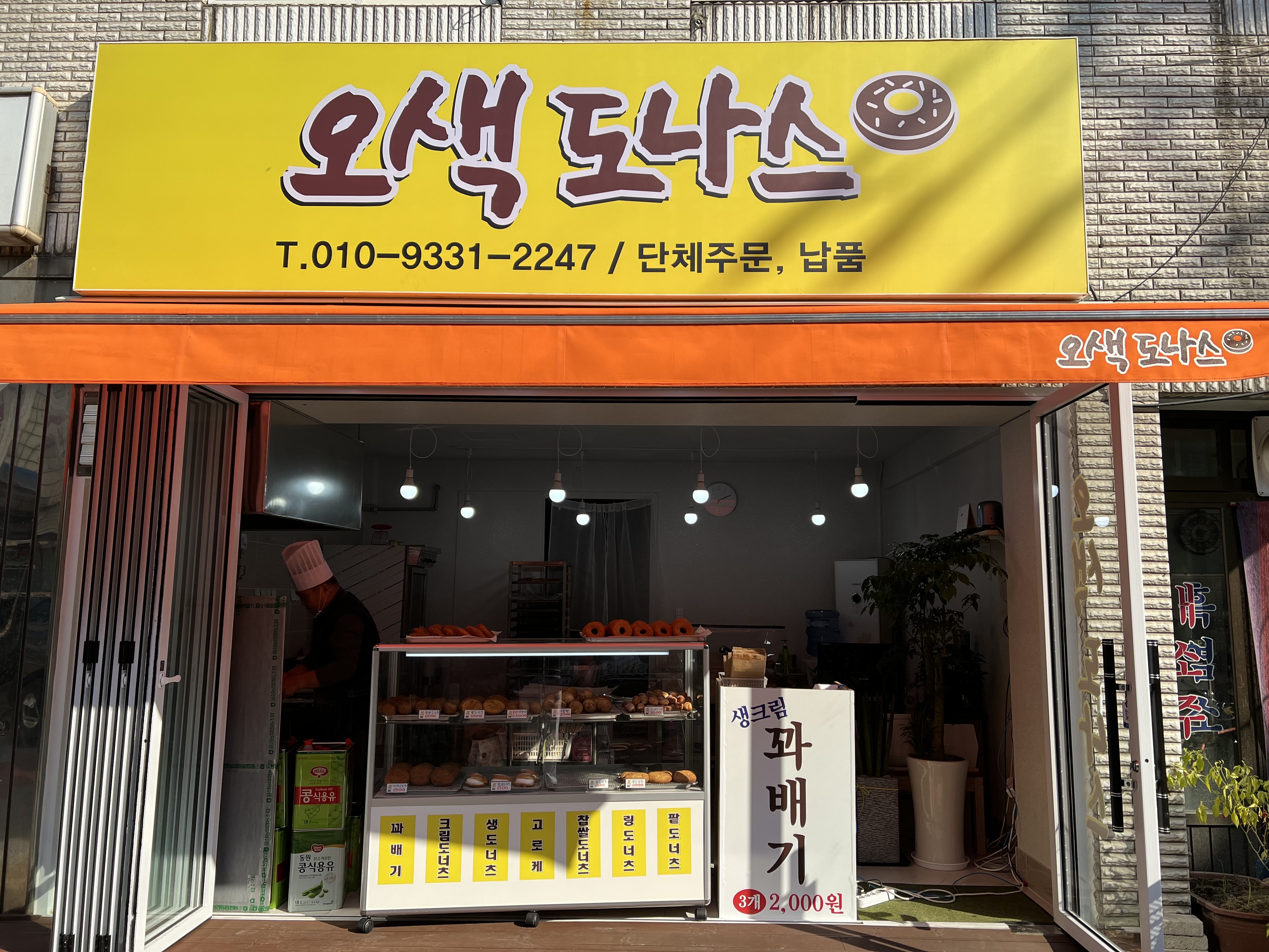 오색도나스
