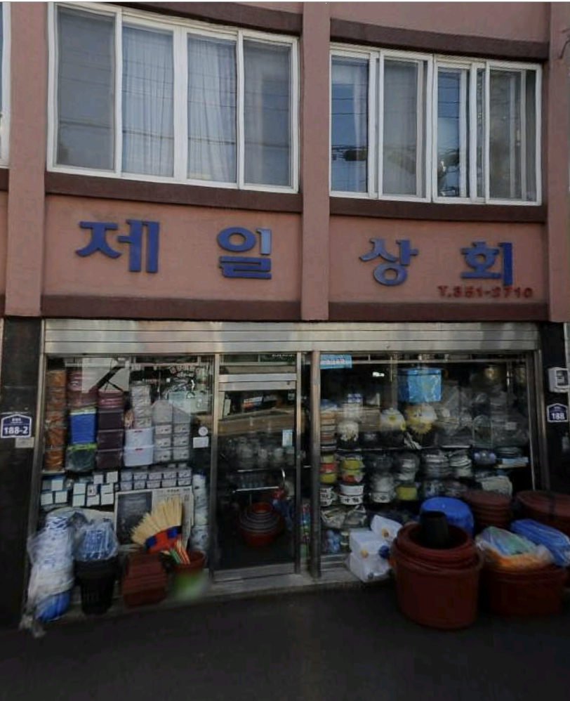 제일상회