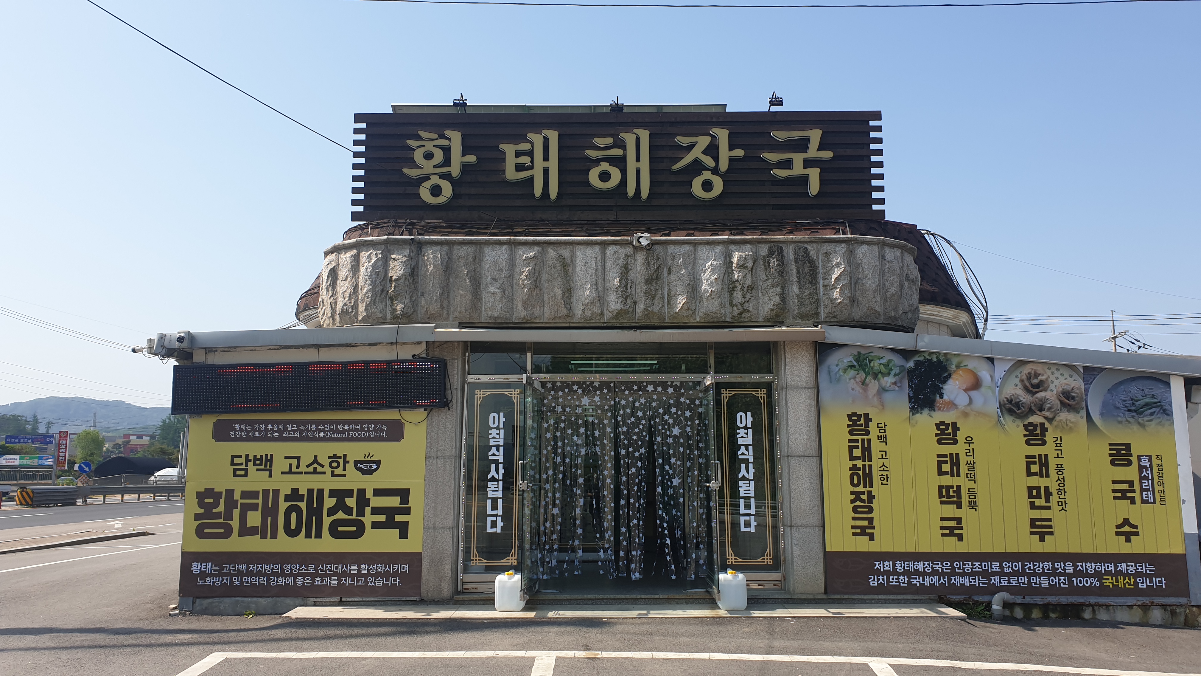 황태해장국