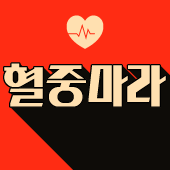 혈중마라