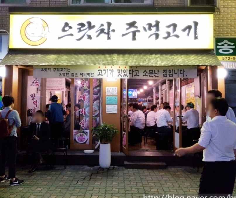 으랏차주먹고기