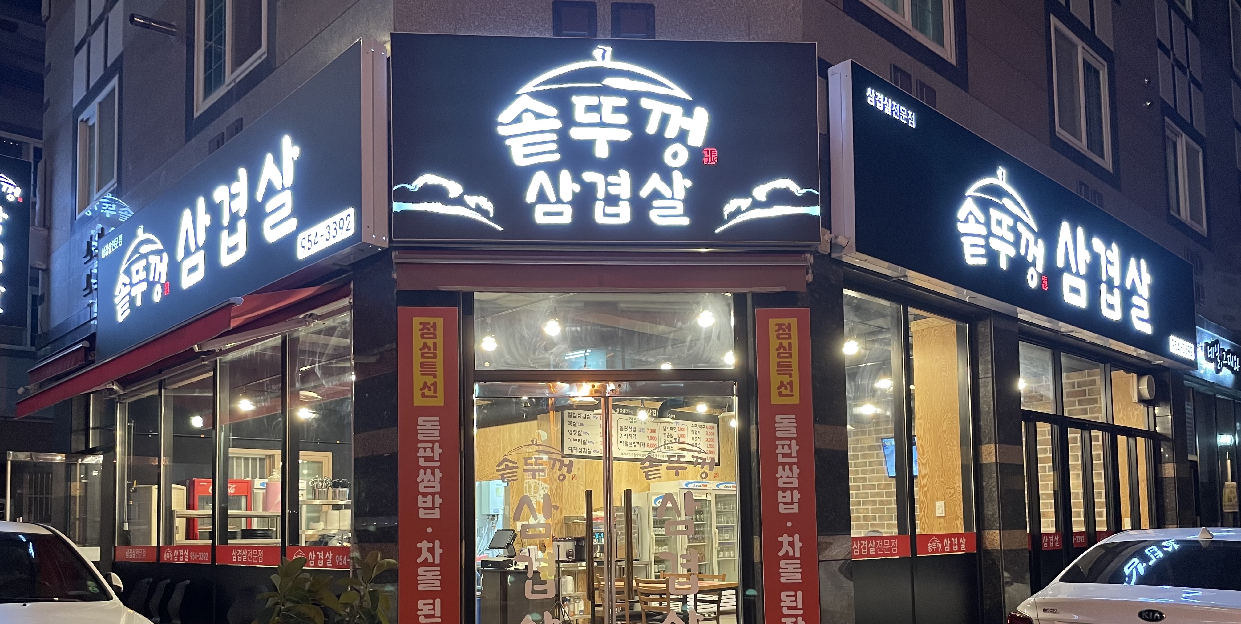 솥뚜껑삼겹살